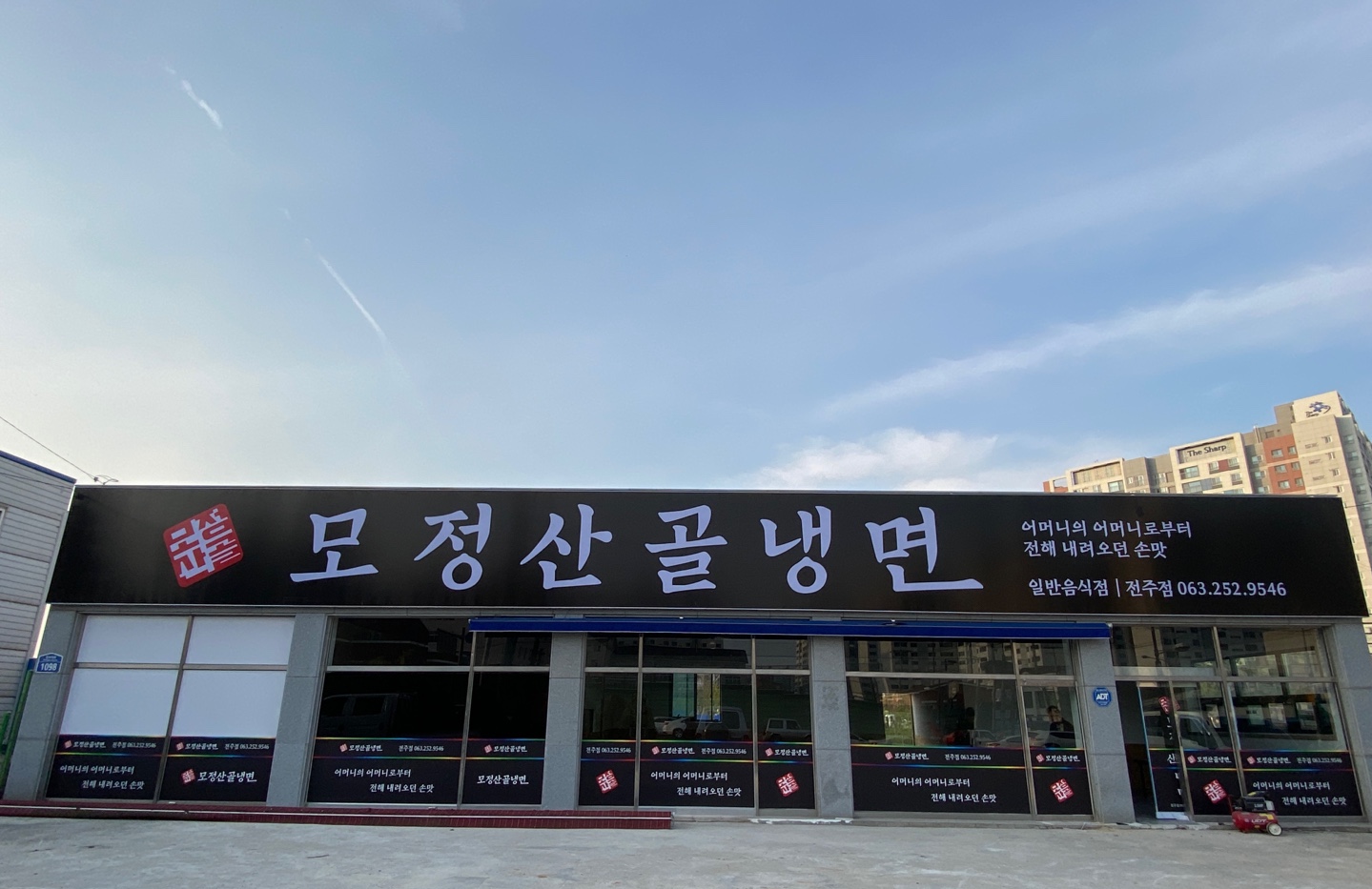 모정산골냉면 전주점
