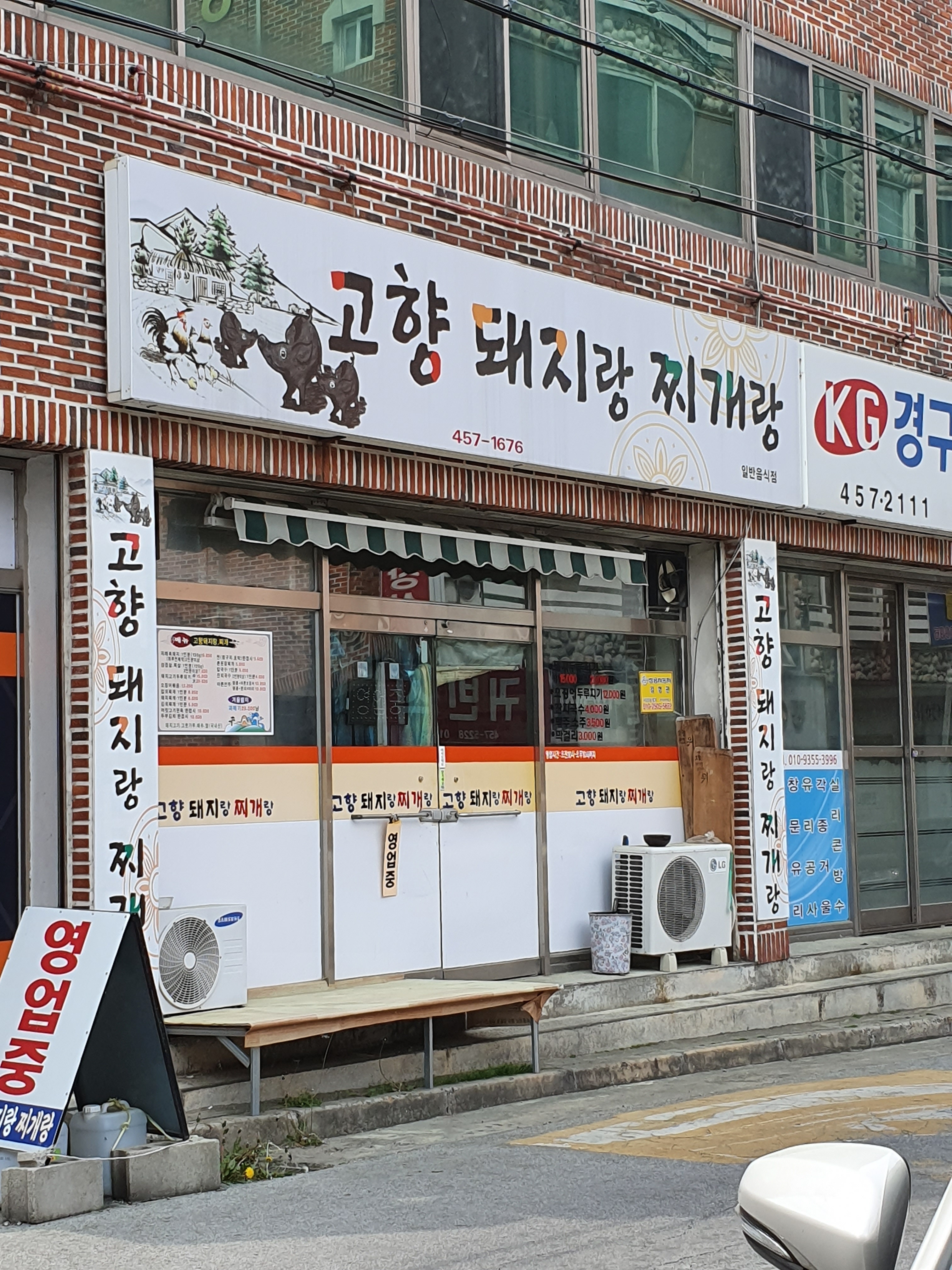 고향돼지랑찌개랑