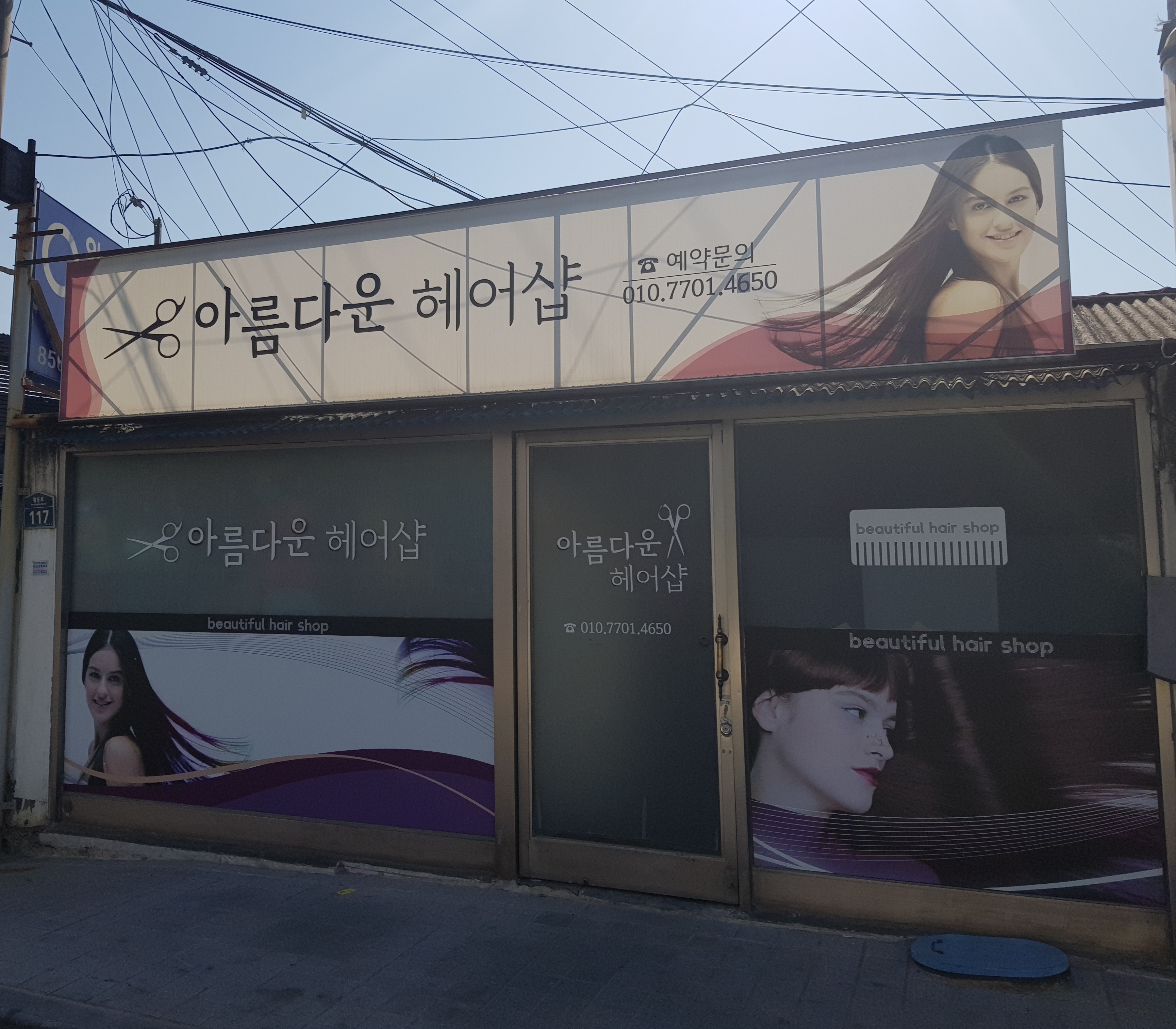 아름다운헤어샵