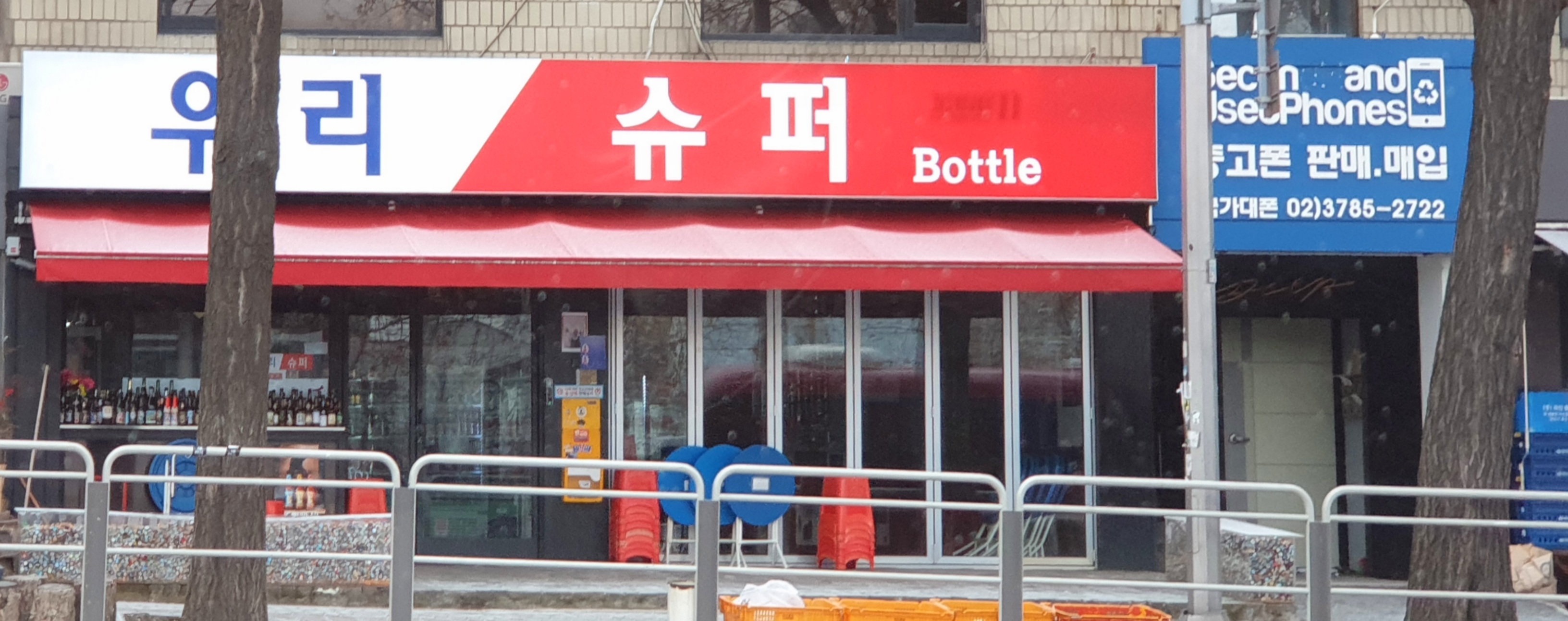 우리슈퍼