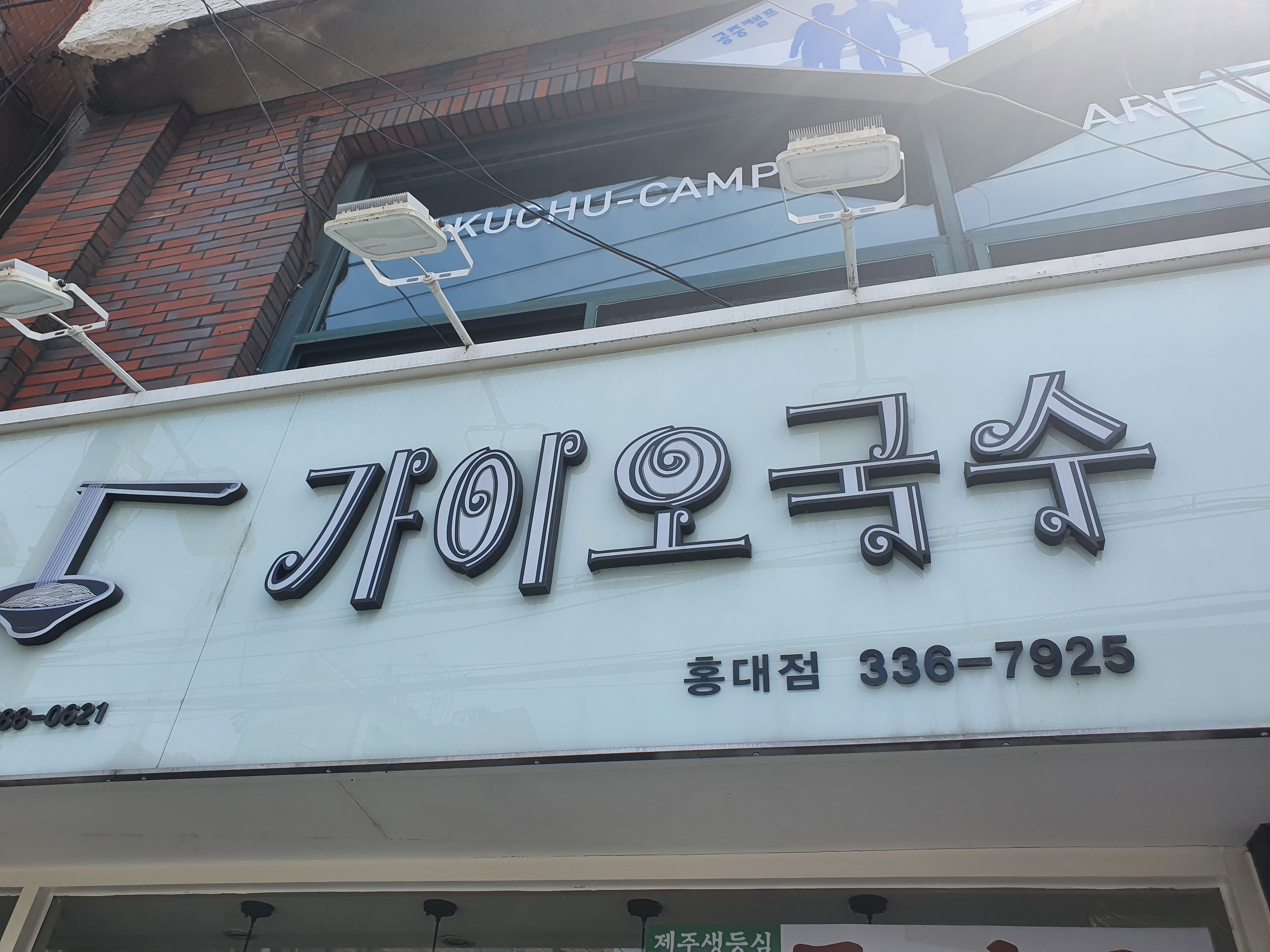 가이오국수 홍대점