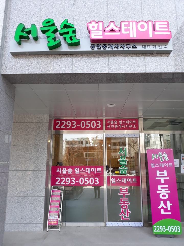 서울숲힐스테이트공인중개사사무소
