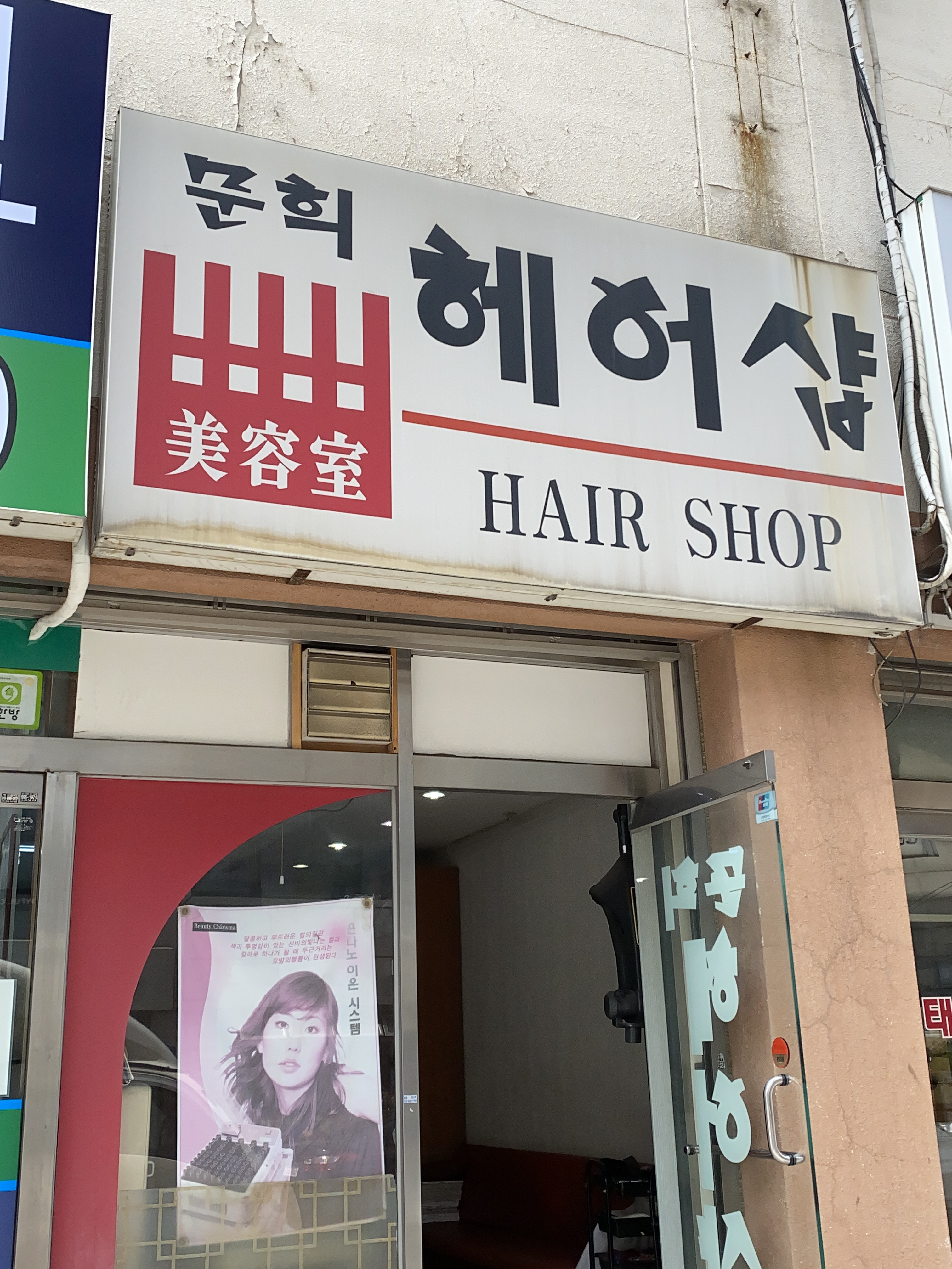 문희헤어샵