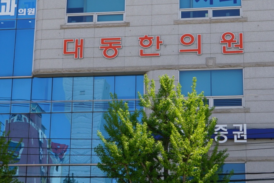 대동한의원