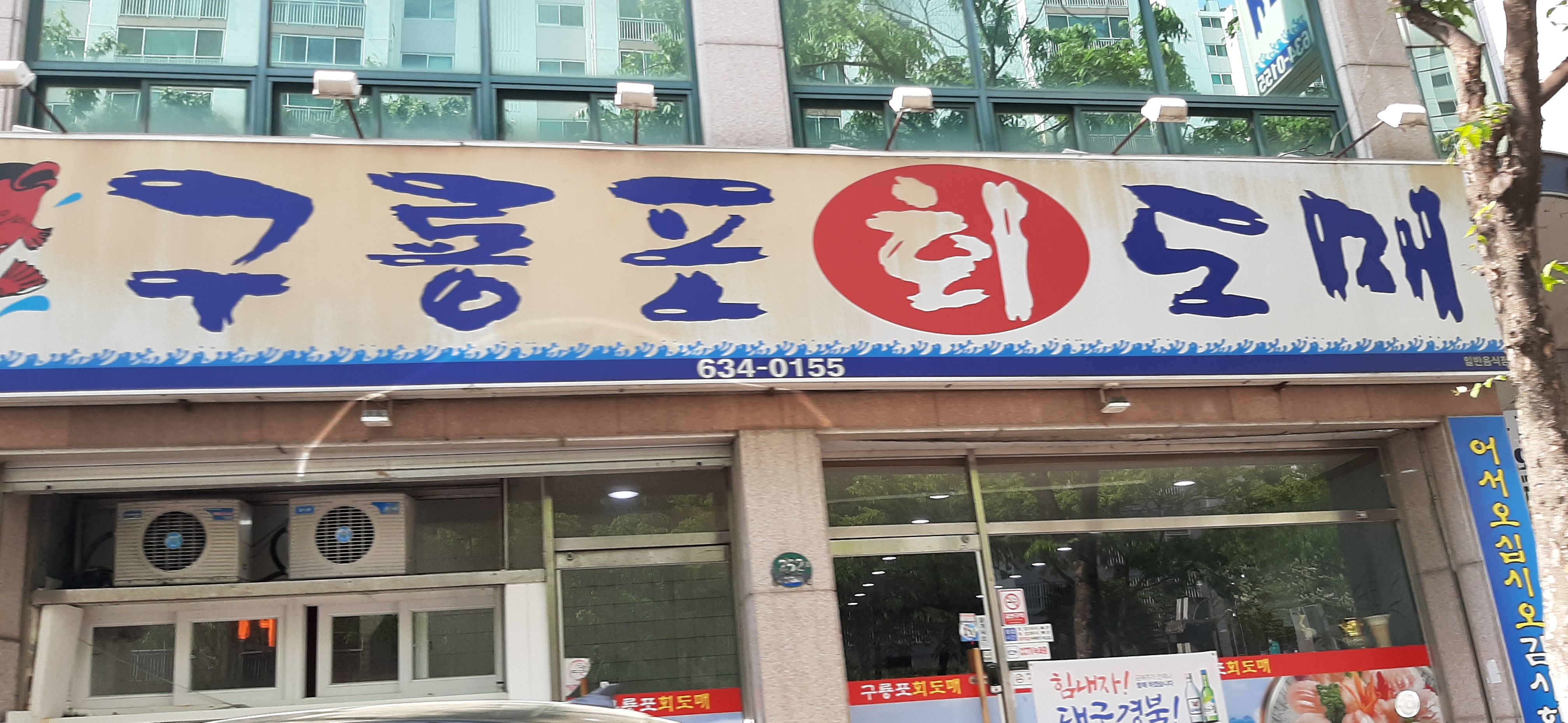 구룡포회도매