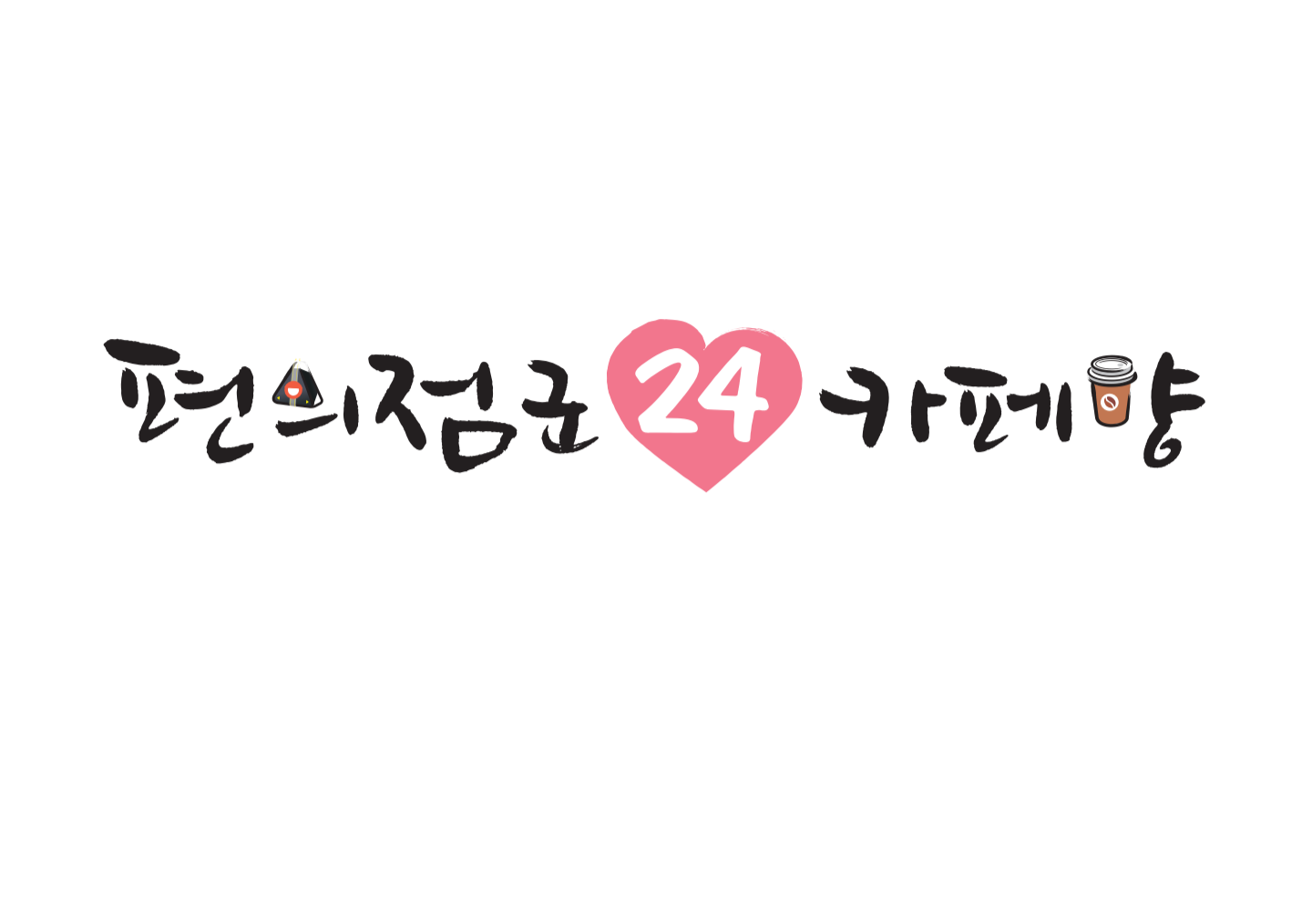 NaVET | 경기 김포시 무인편의점위치 무인점포 무인자판기 무인밀키트 무인가게 편의점군카페양