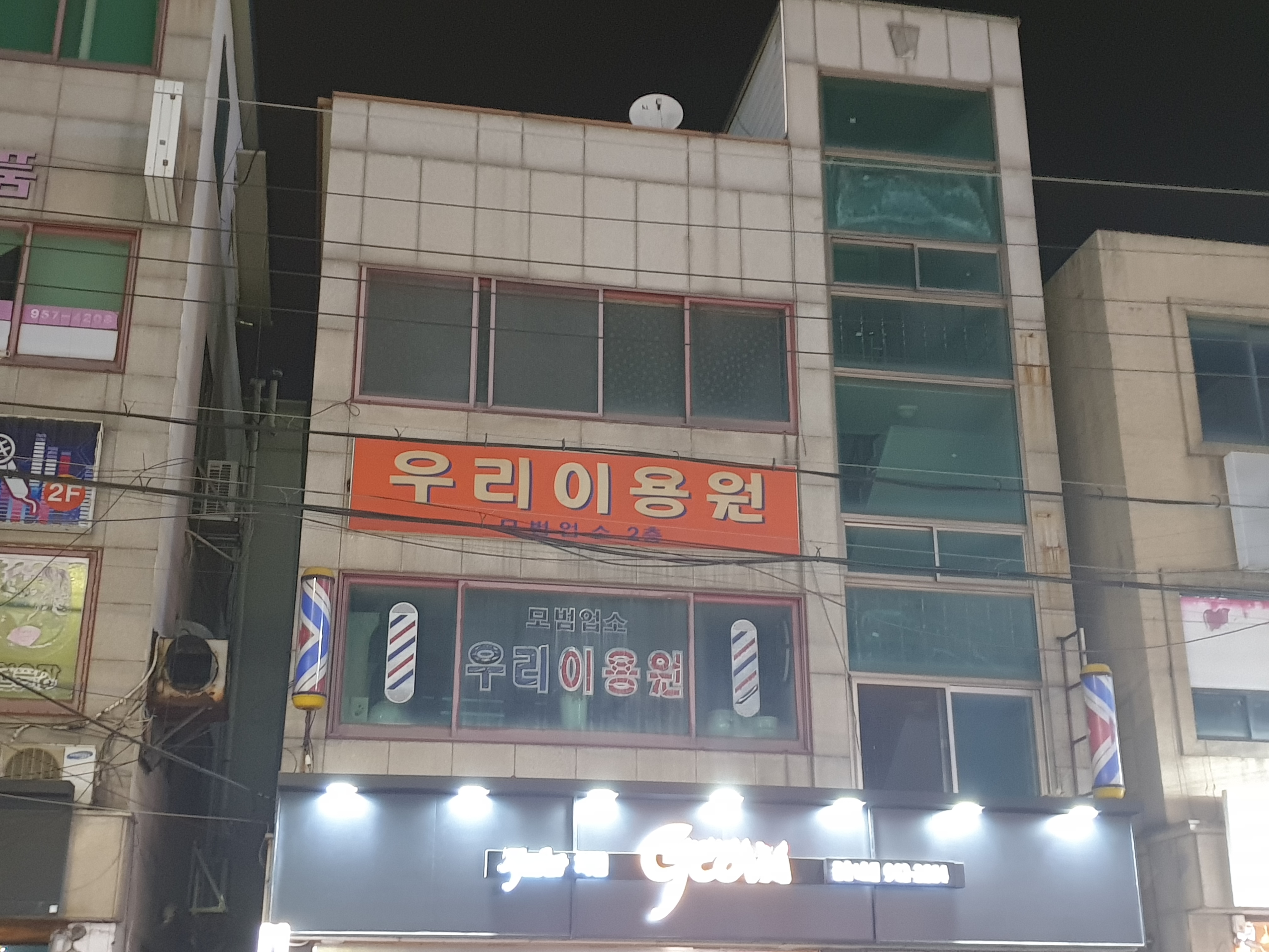 우리이용원