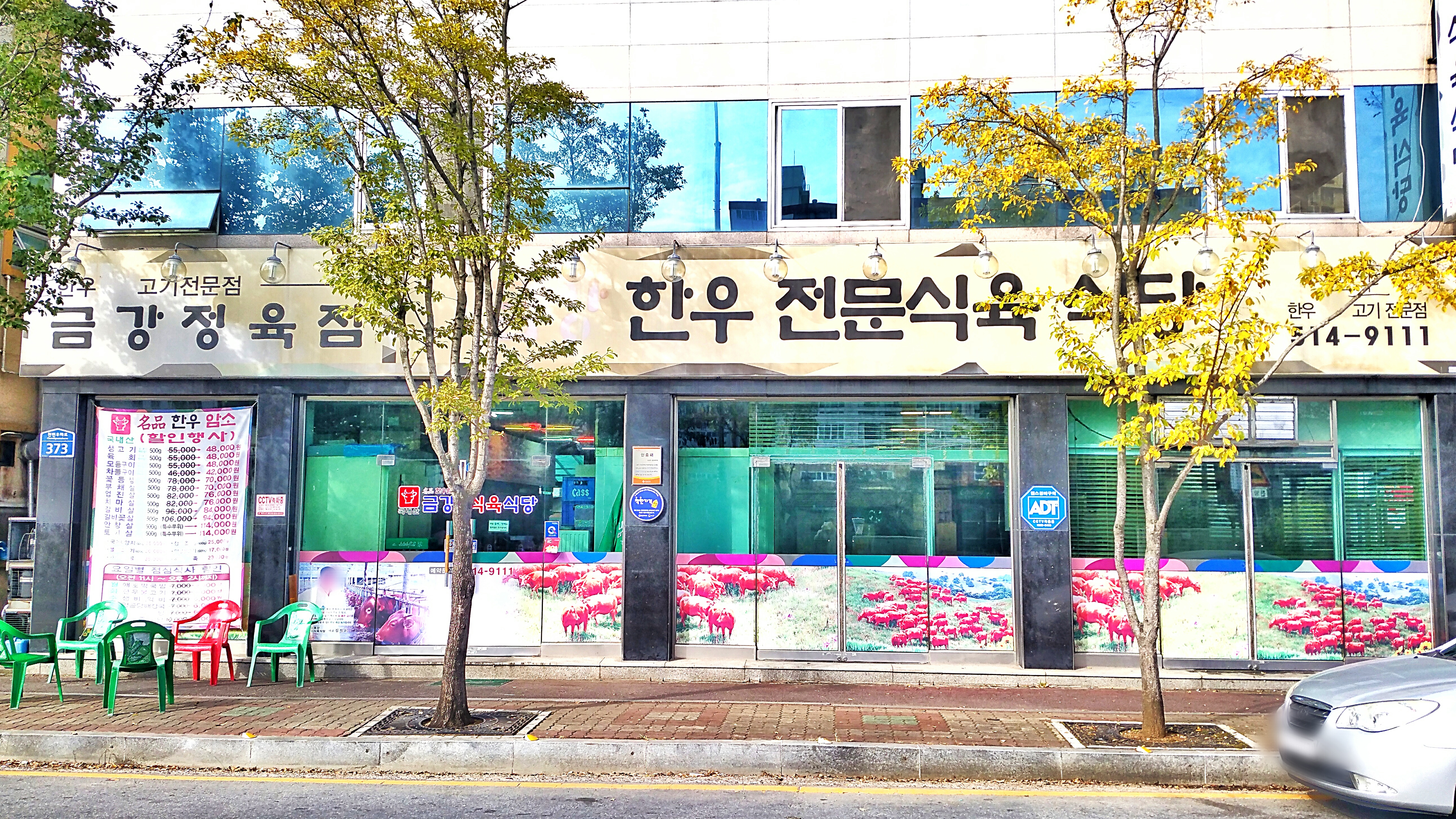 금강한우전문식육식당