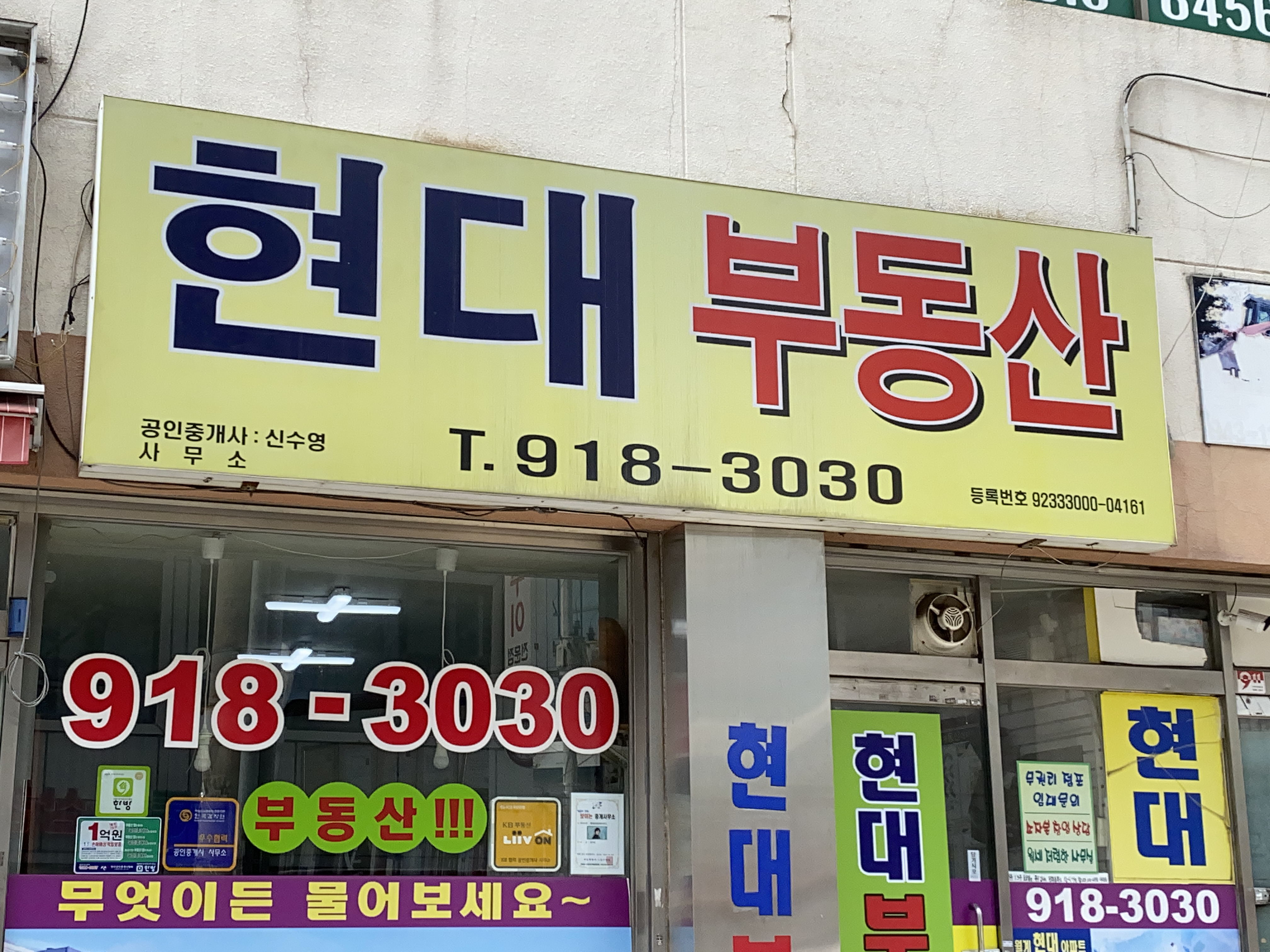 현대공인중개사 사무소