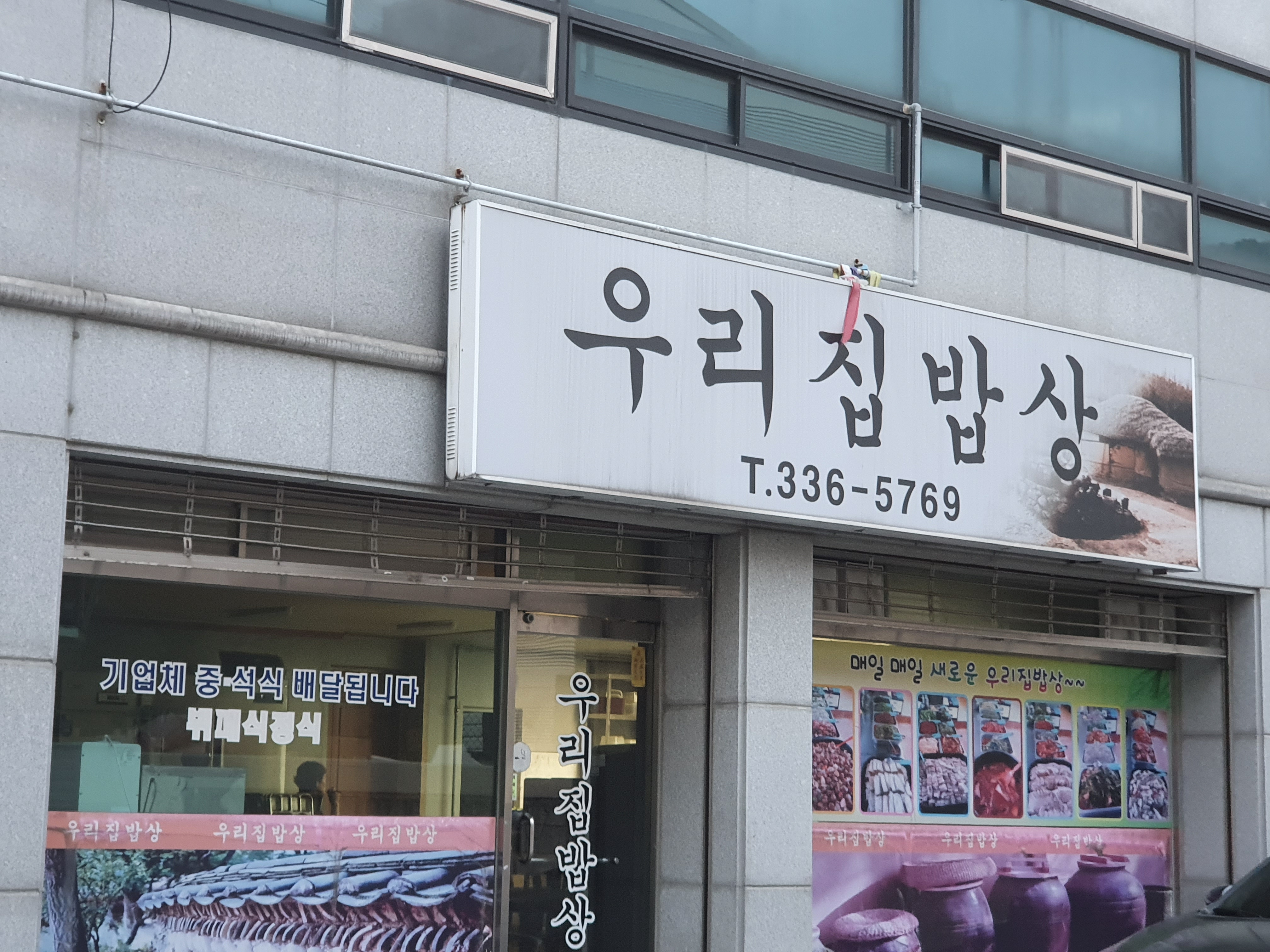 우리집밥상