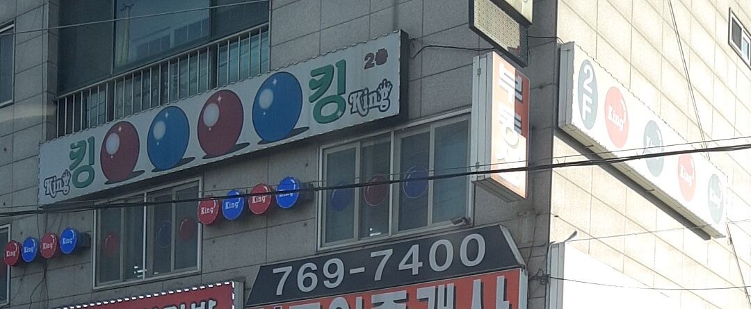 킹당구장