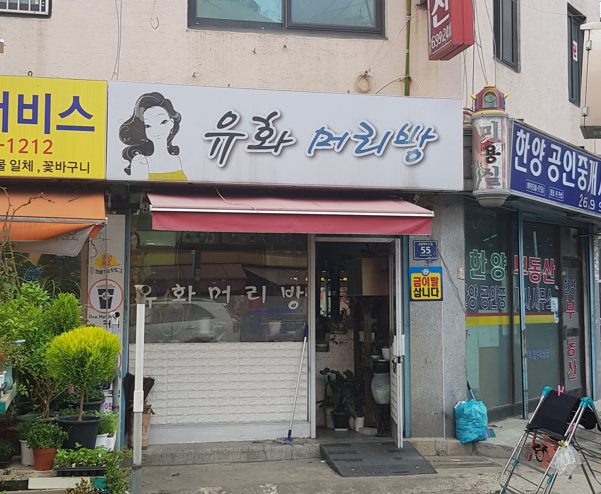 유화머리방