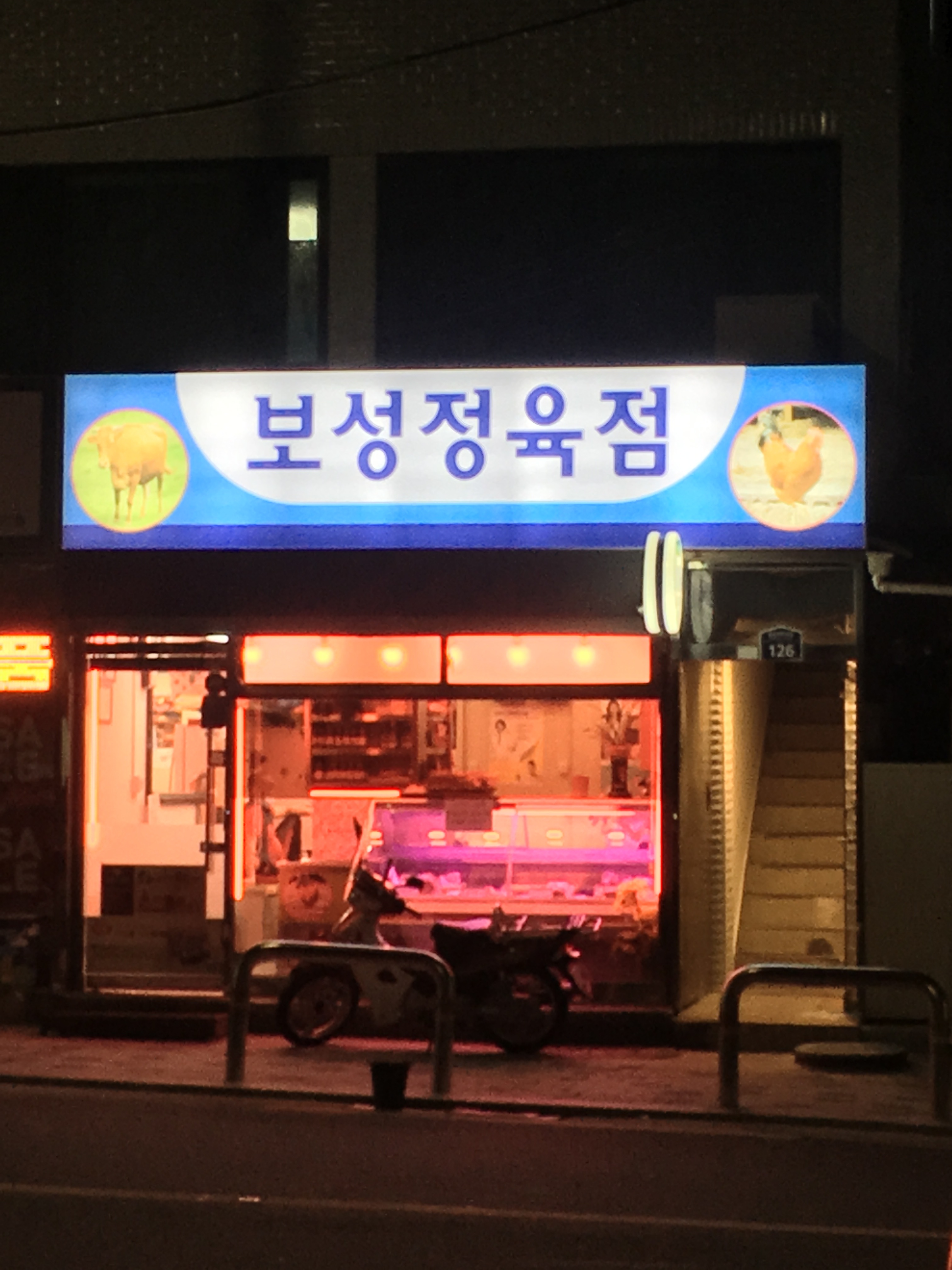 보성정육점