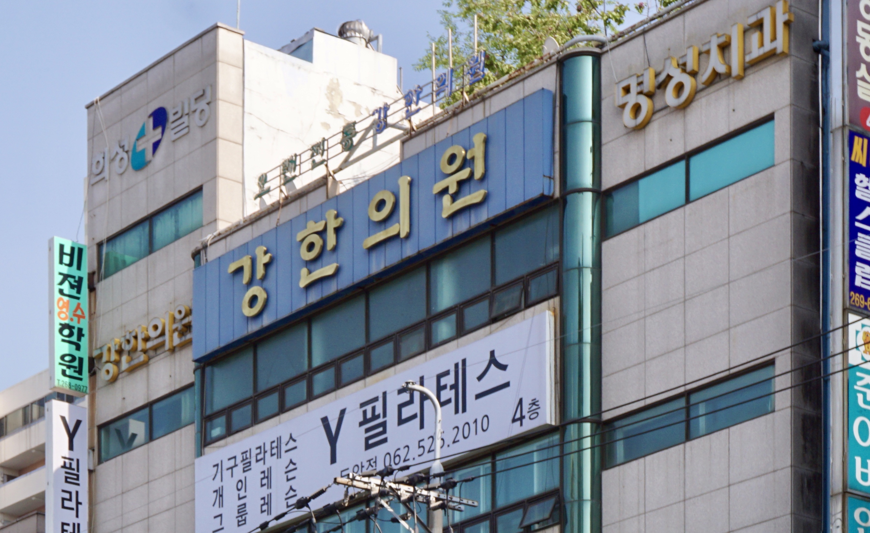 강한의원