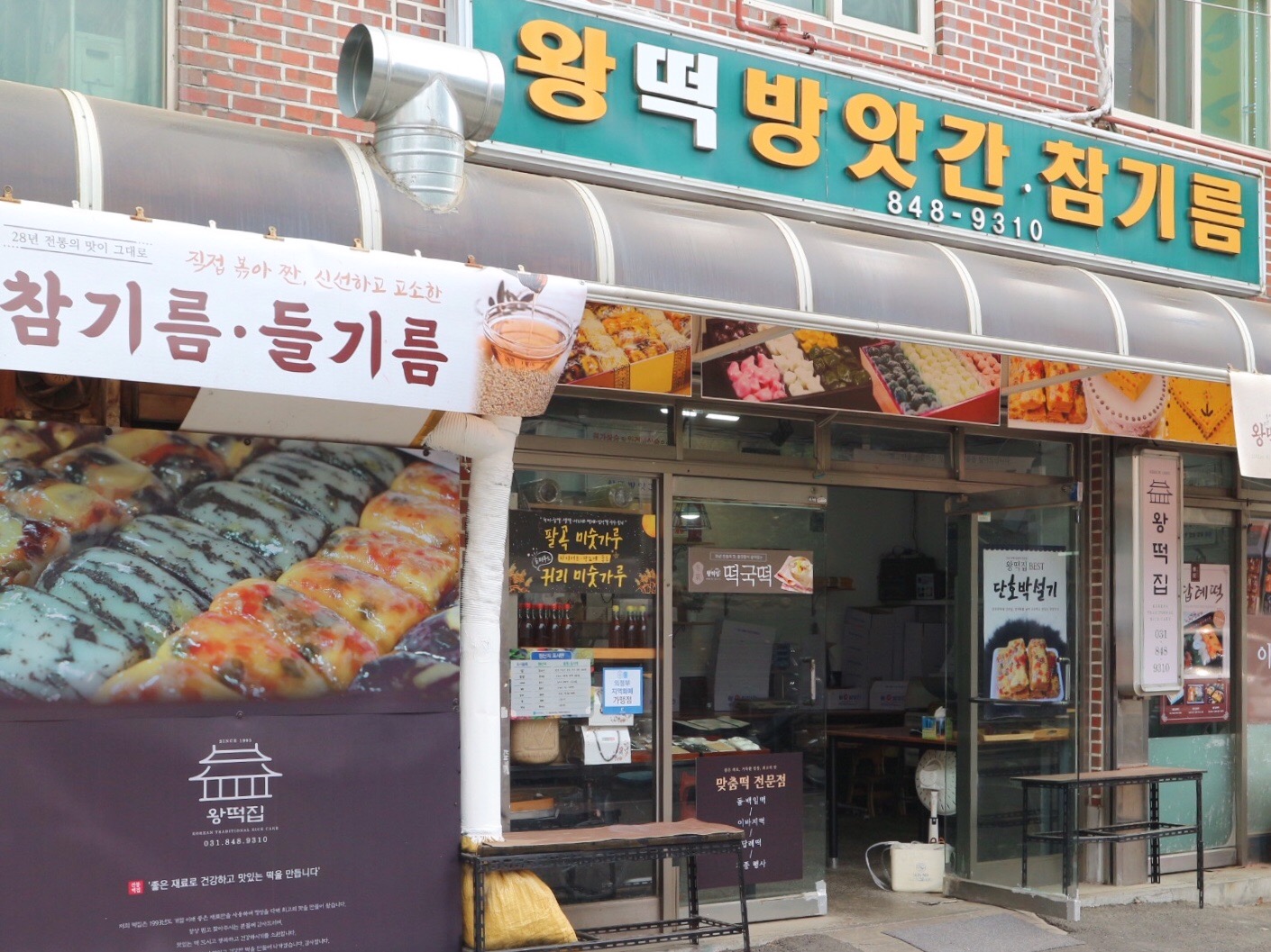 왕떡방앗간