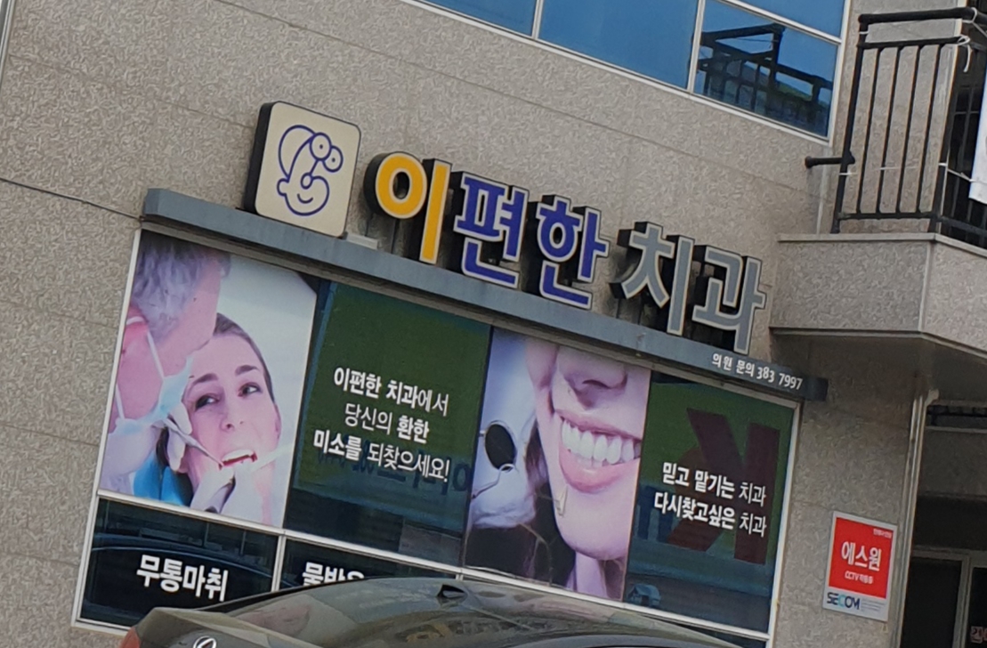 이편한치과의원 대표 이미지