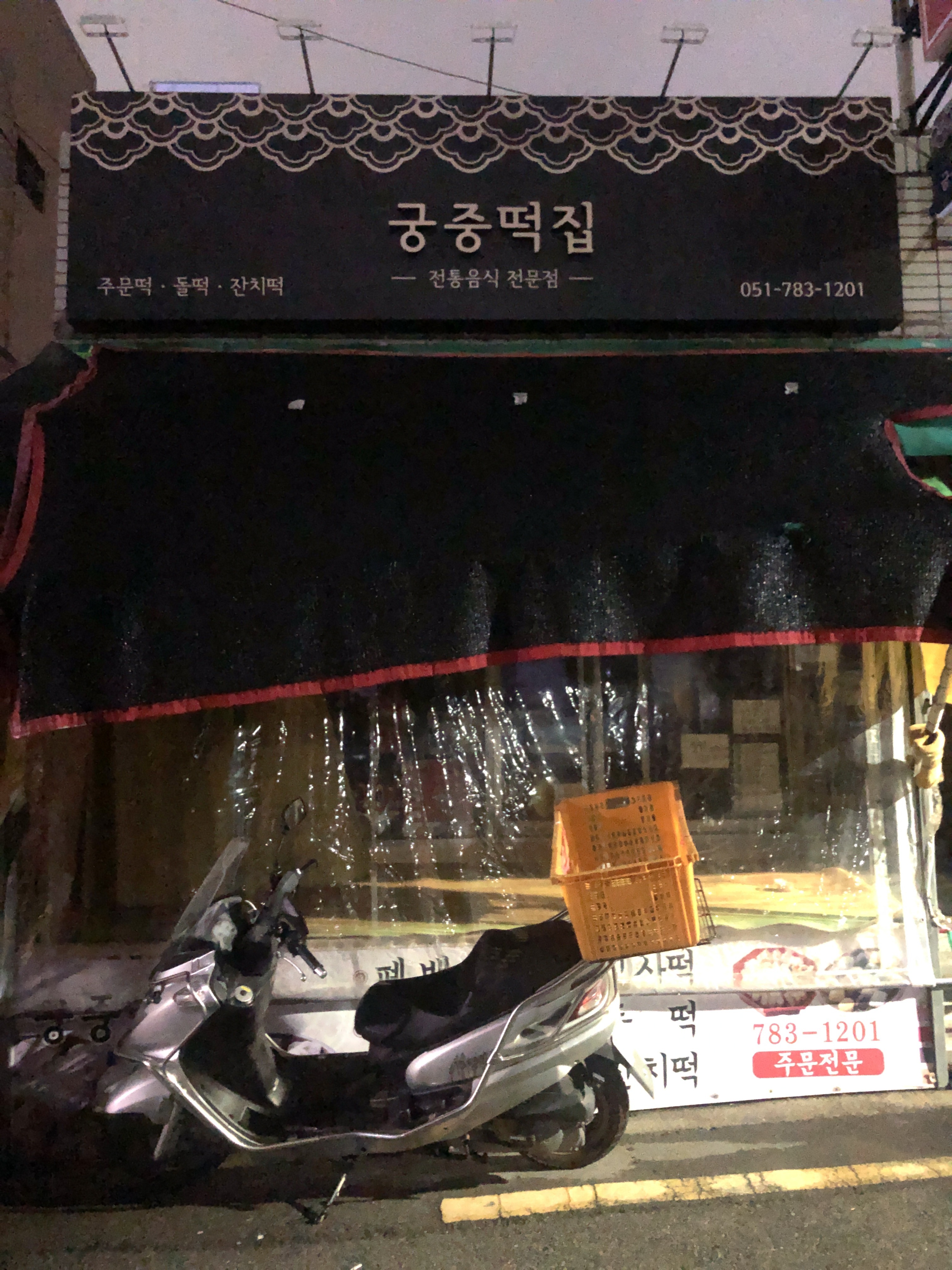 궁중떡집