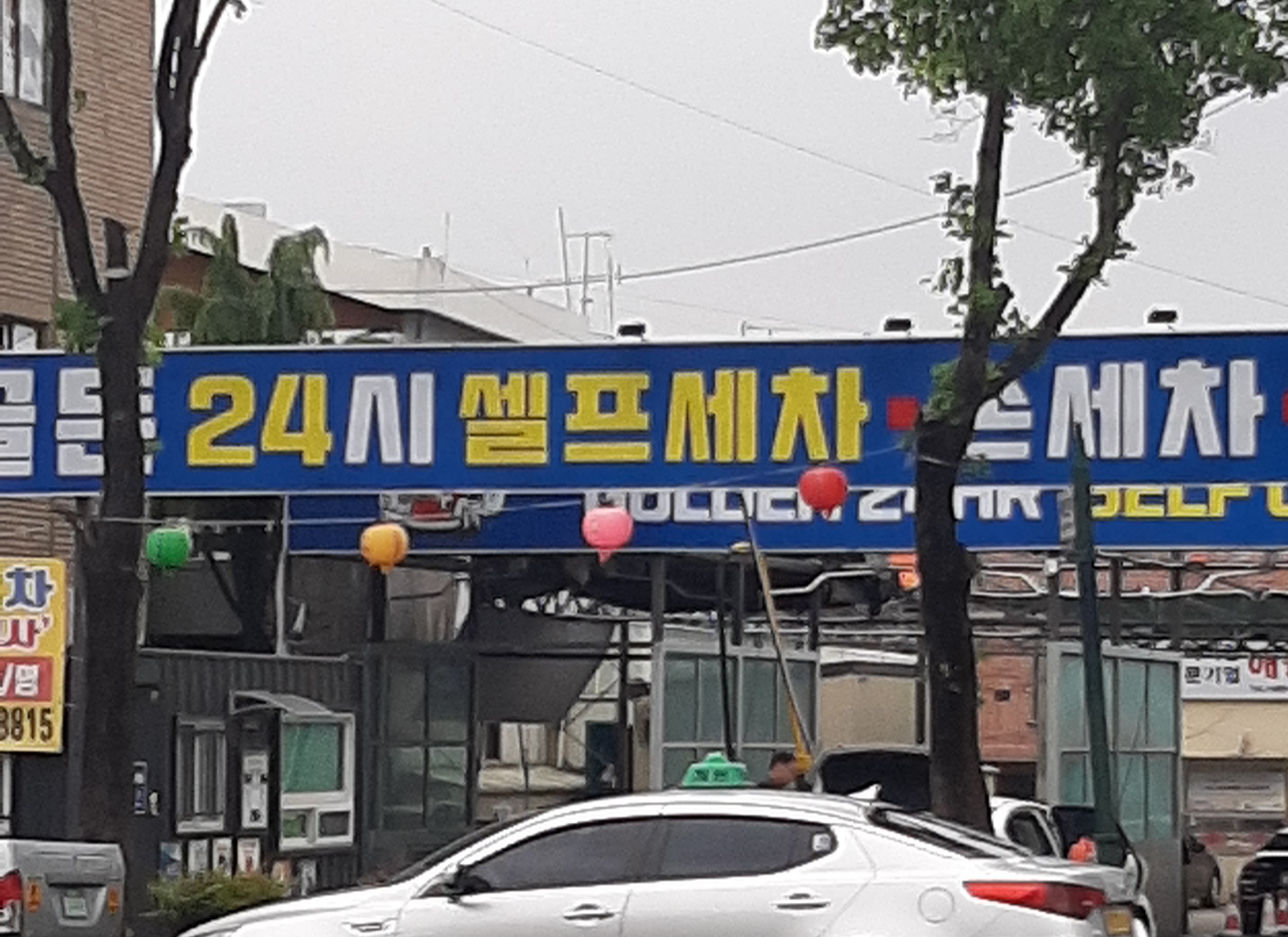 골든24시셀프세차