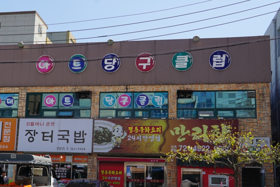 아트당구클럽