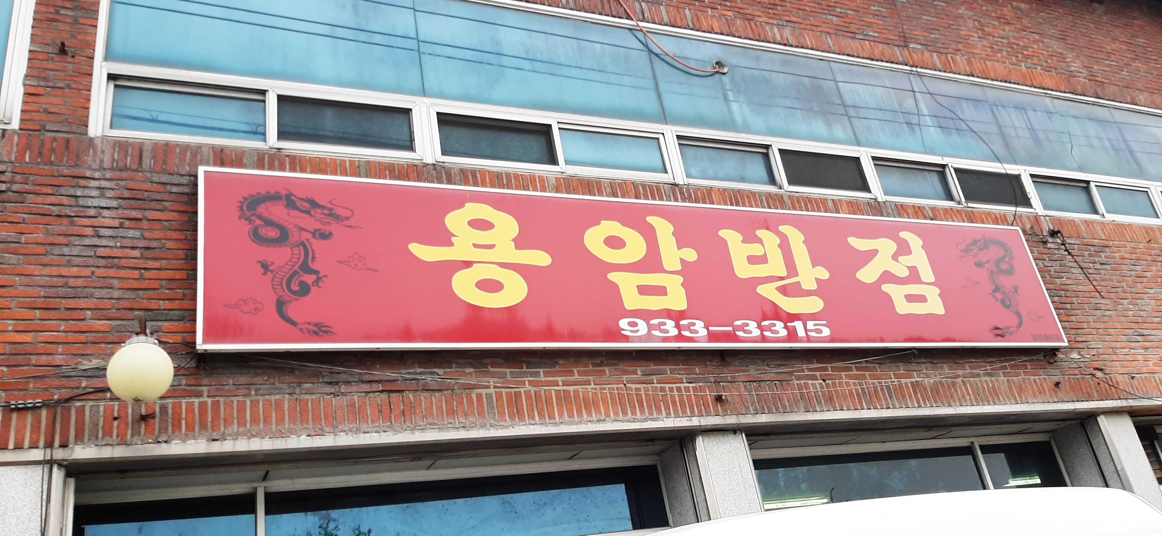 용암반점