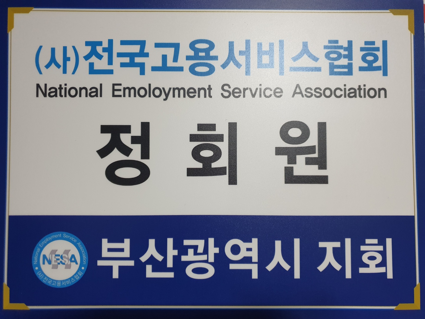 경민인력가사원 수영분점