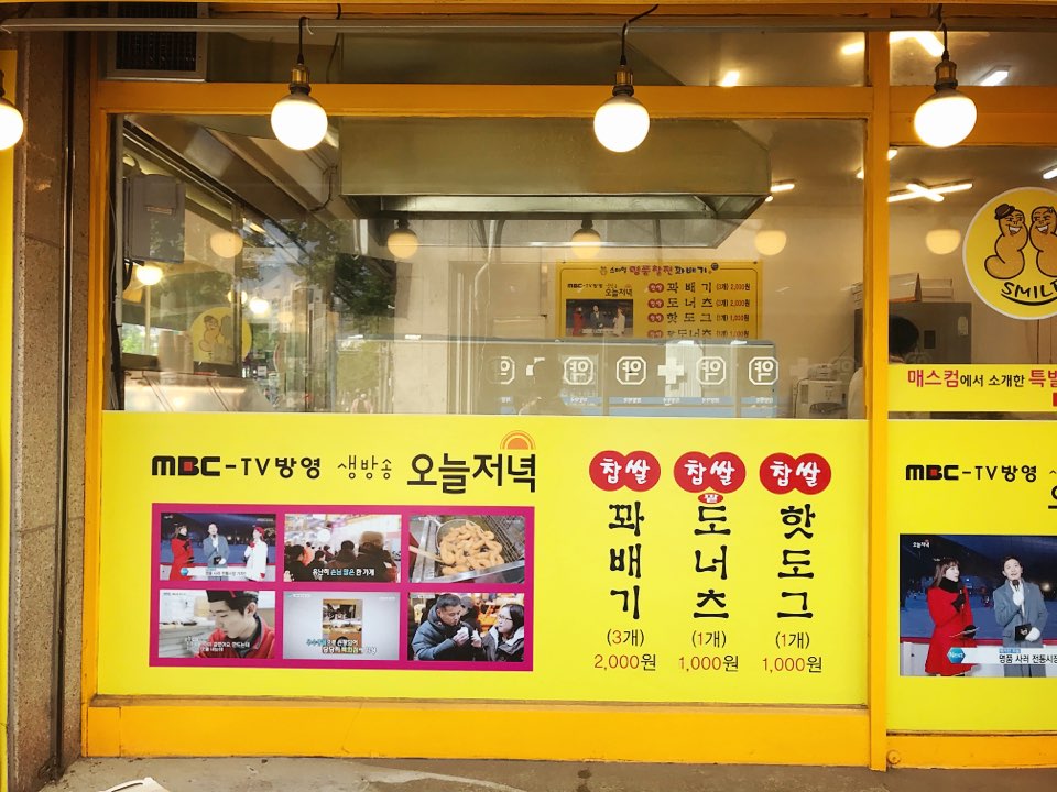 스마일명품찹쌀꽈배기 남가좌점