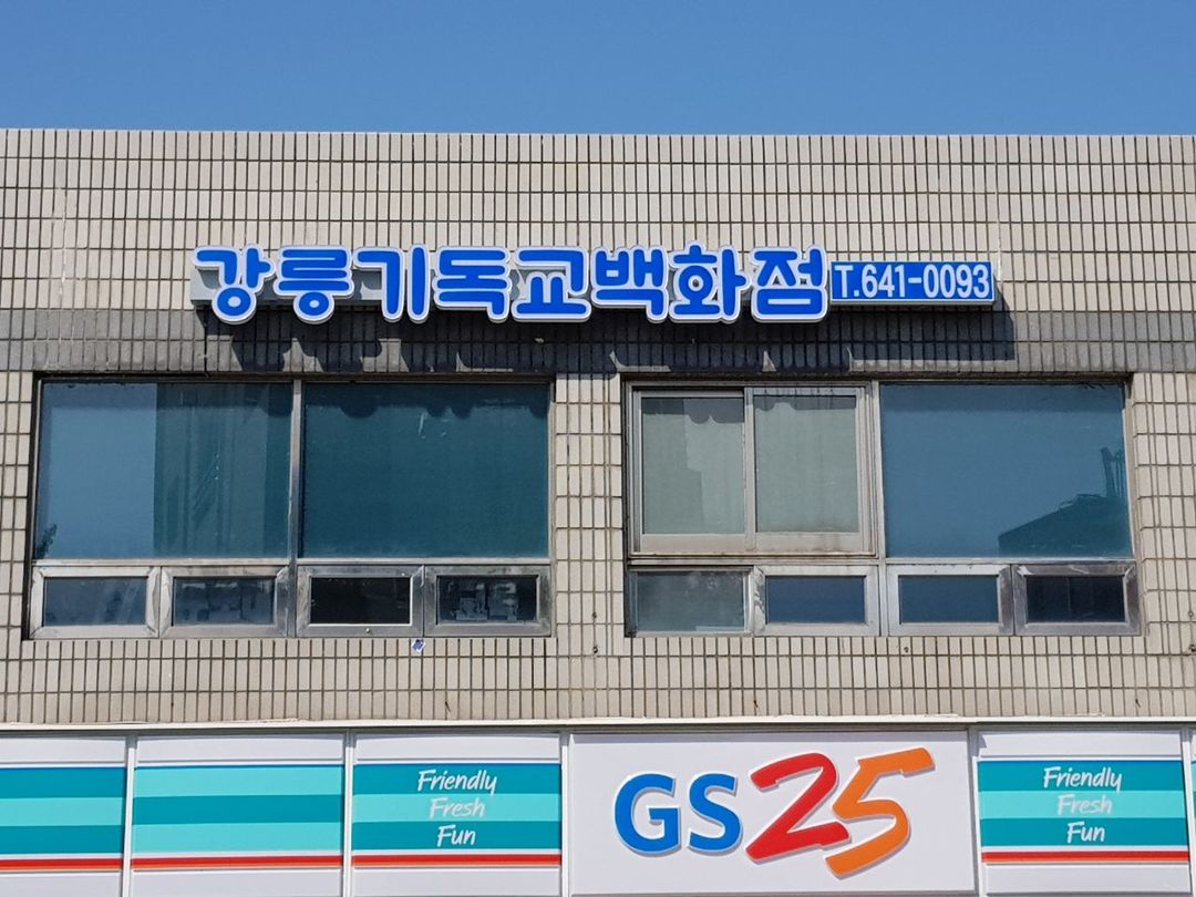 강릉기독교백화점