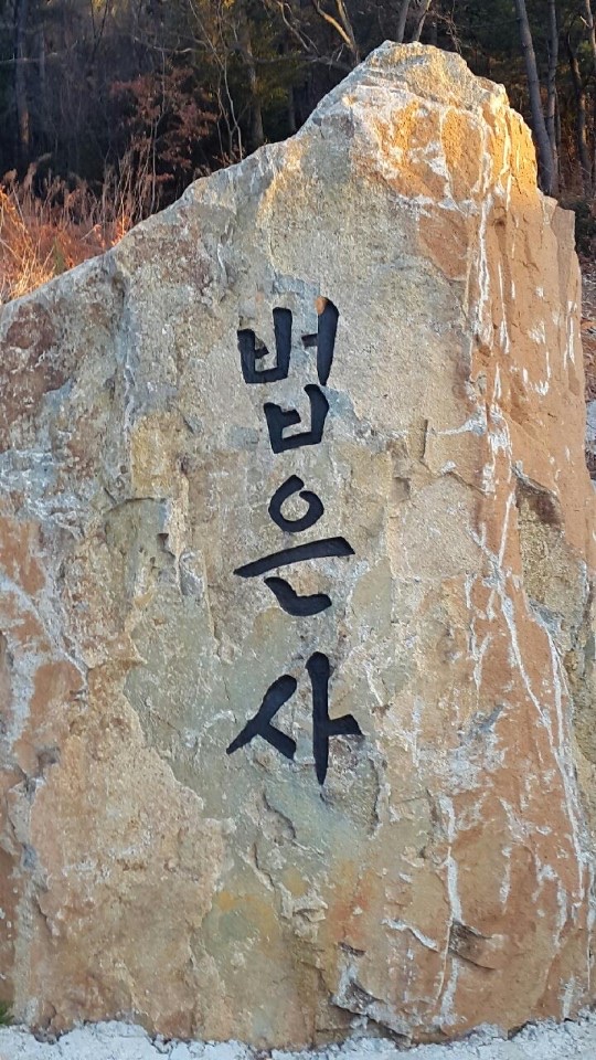 법은사