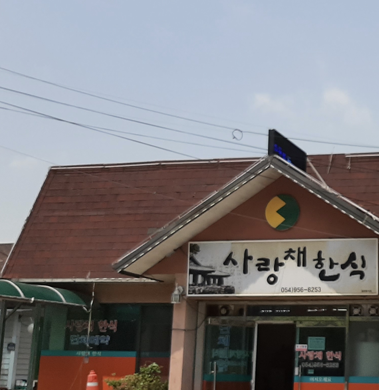 사랑채한식
