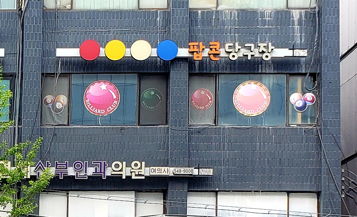 팝콘당구장