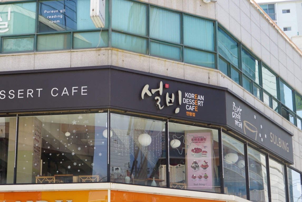 설빙 전남순천연향점