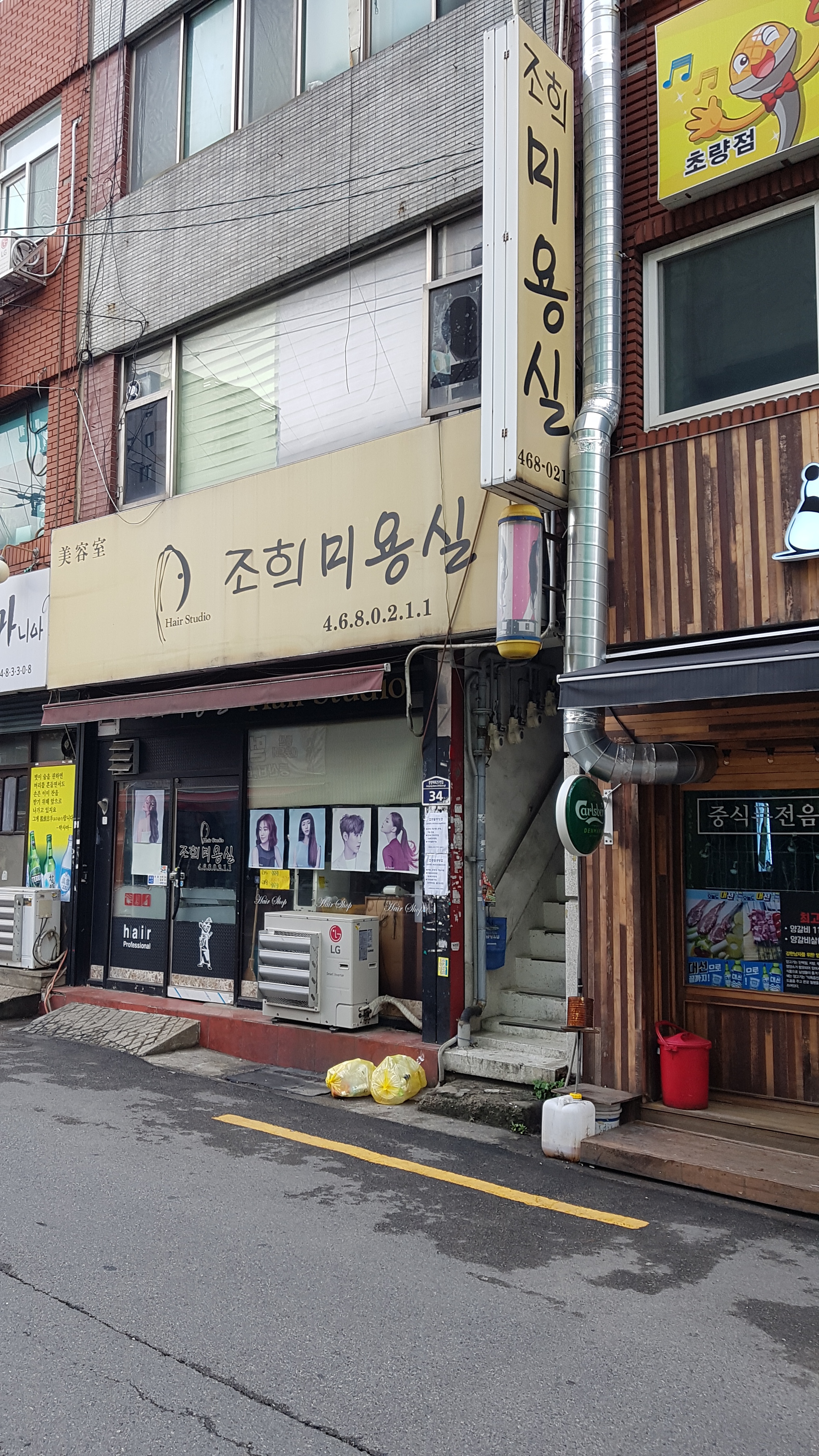 조희미용실