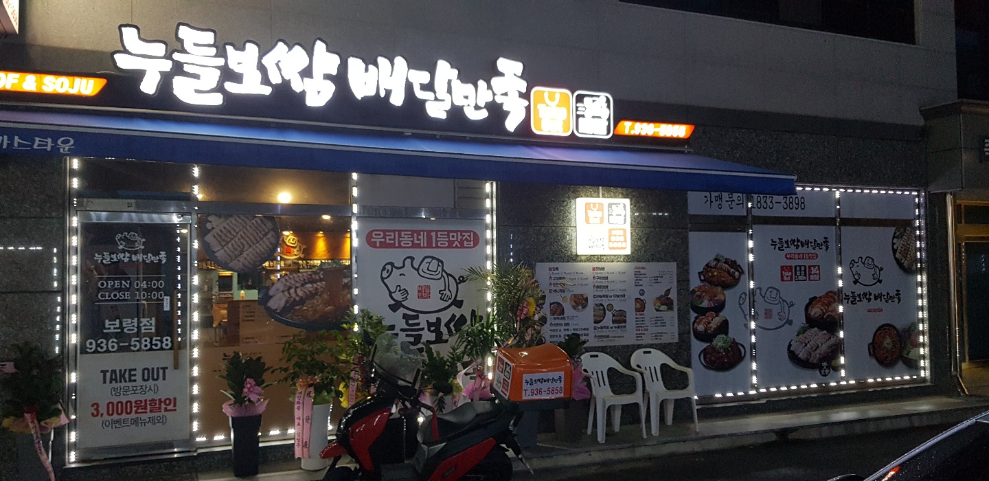 누들보쌈배달만족 충남보령점
