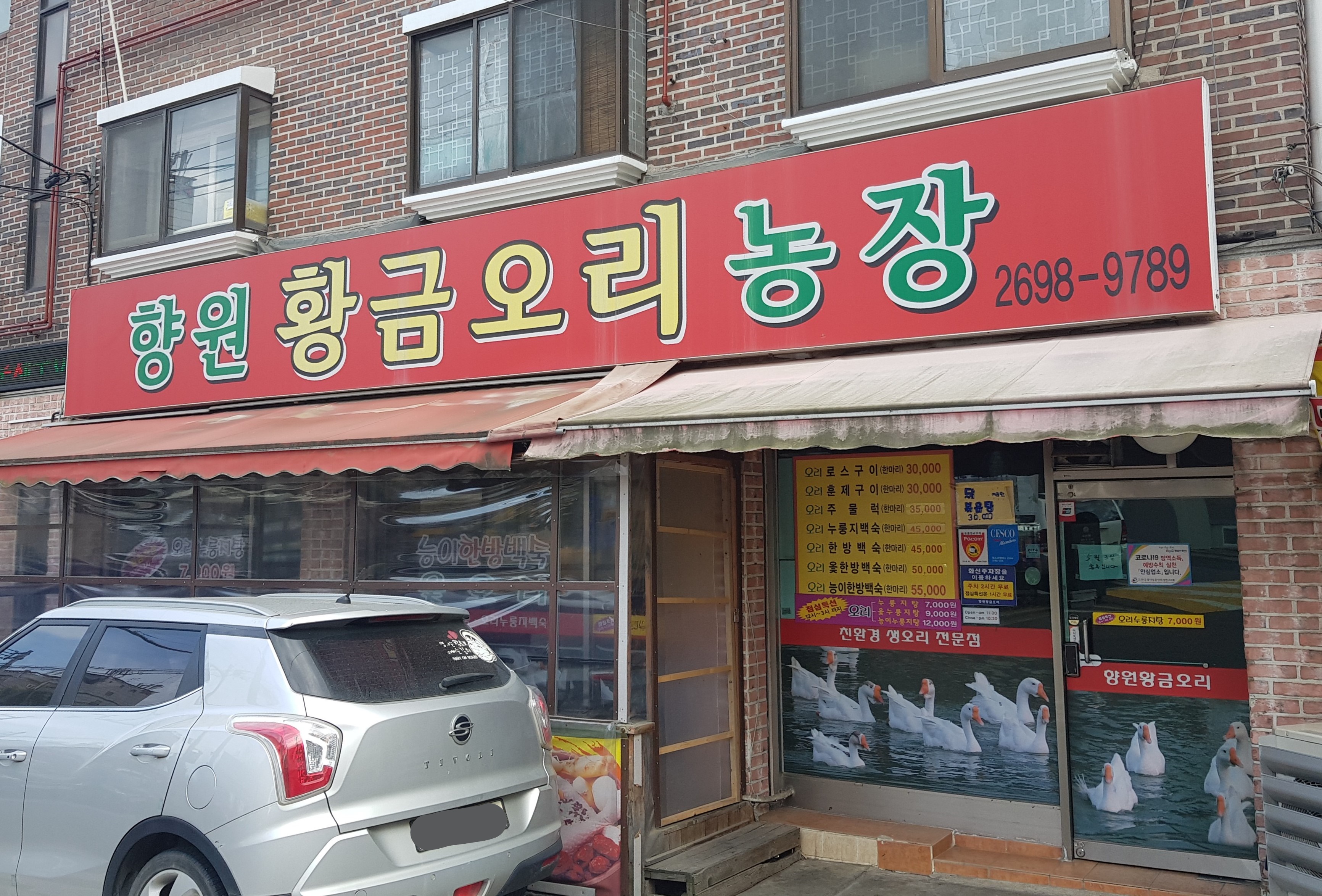 향원황금오리농장