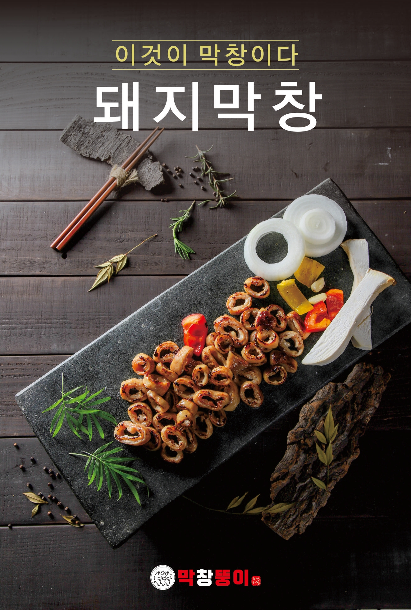 막창뚱이