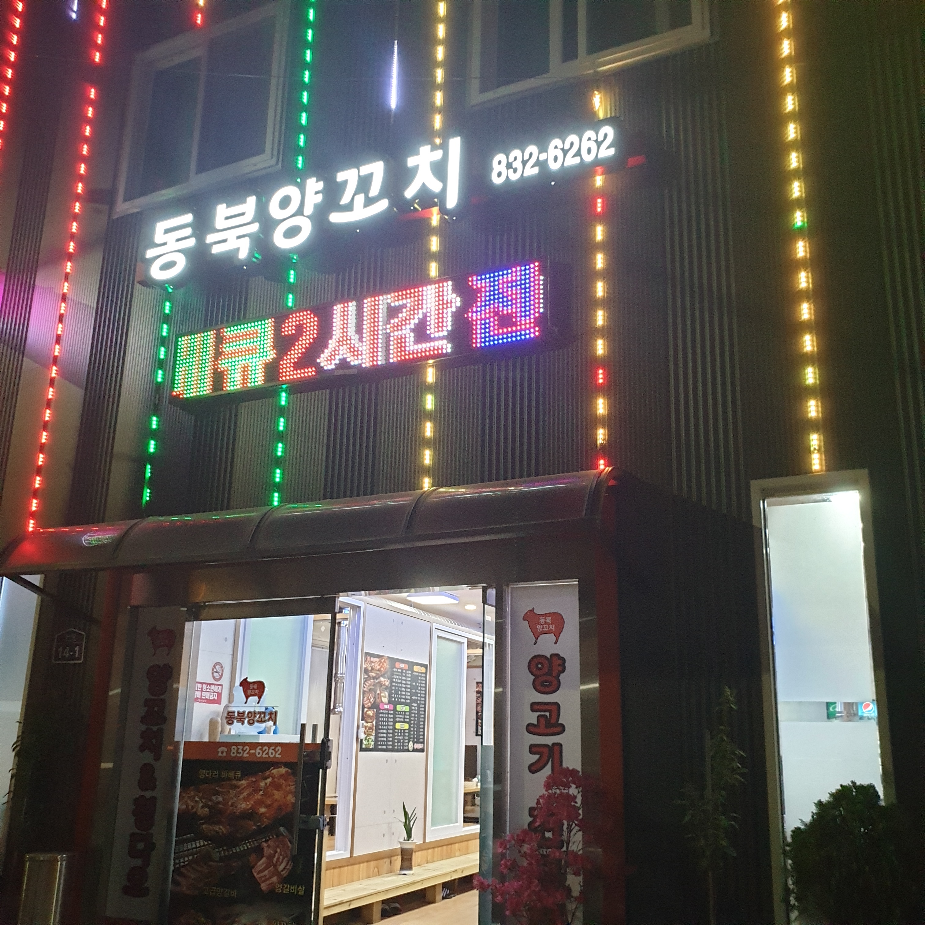 동북양꼬치