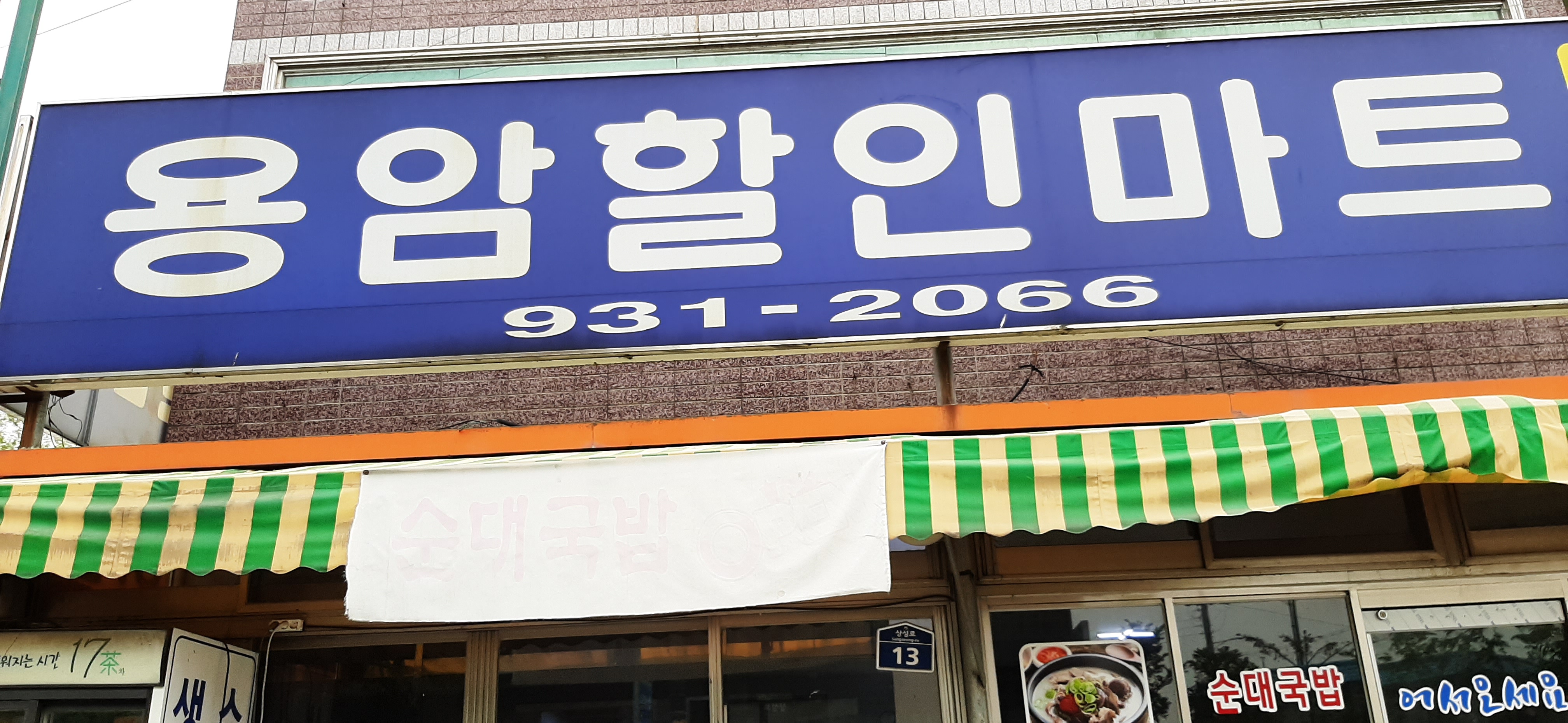 용암할인마트