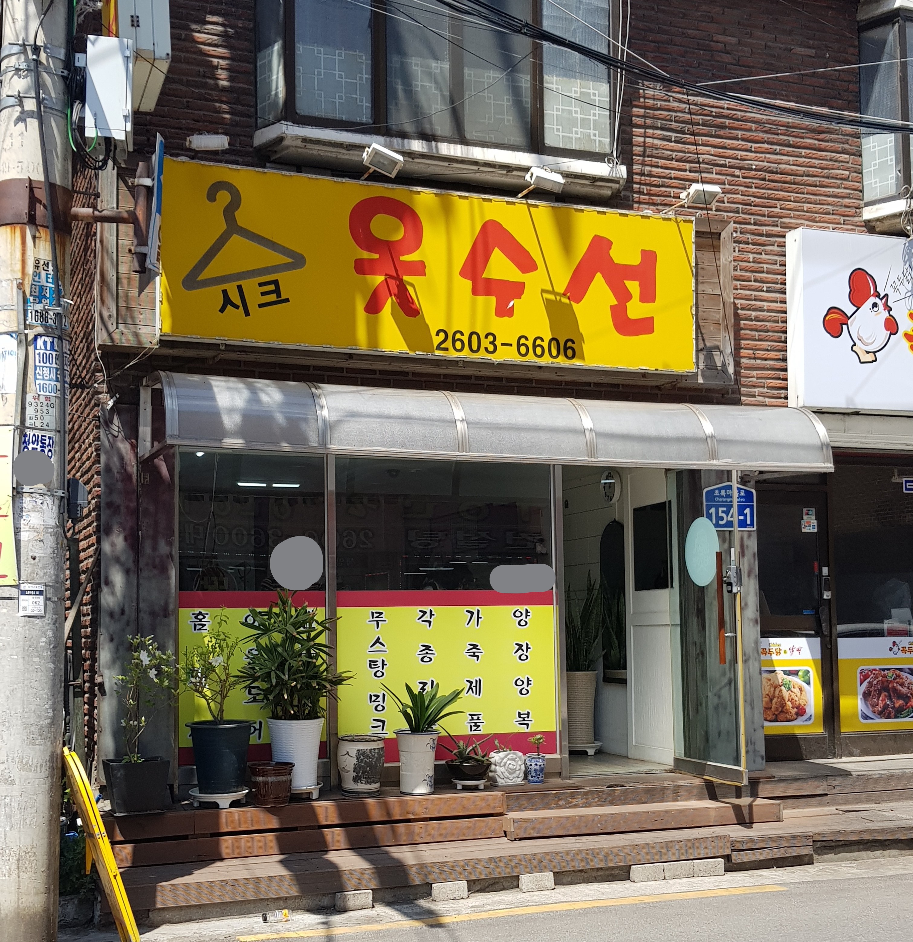 시크옷수선