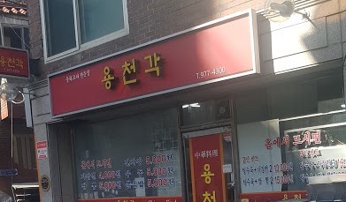 용천각