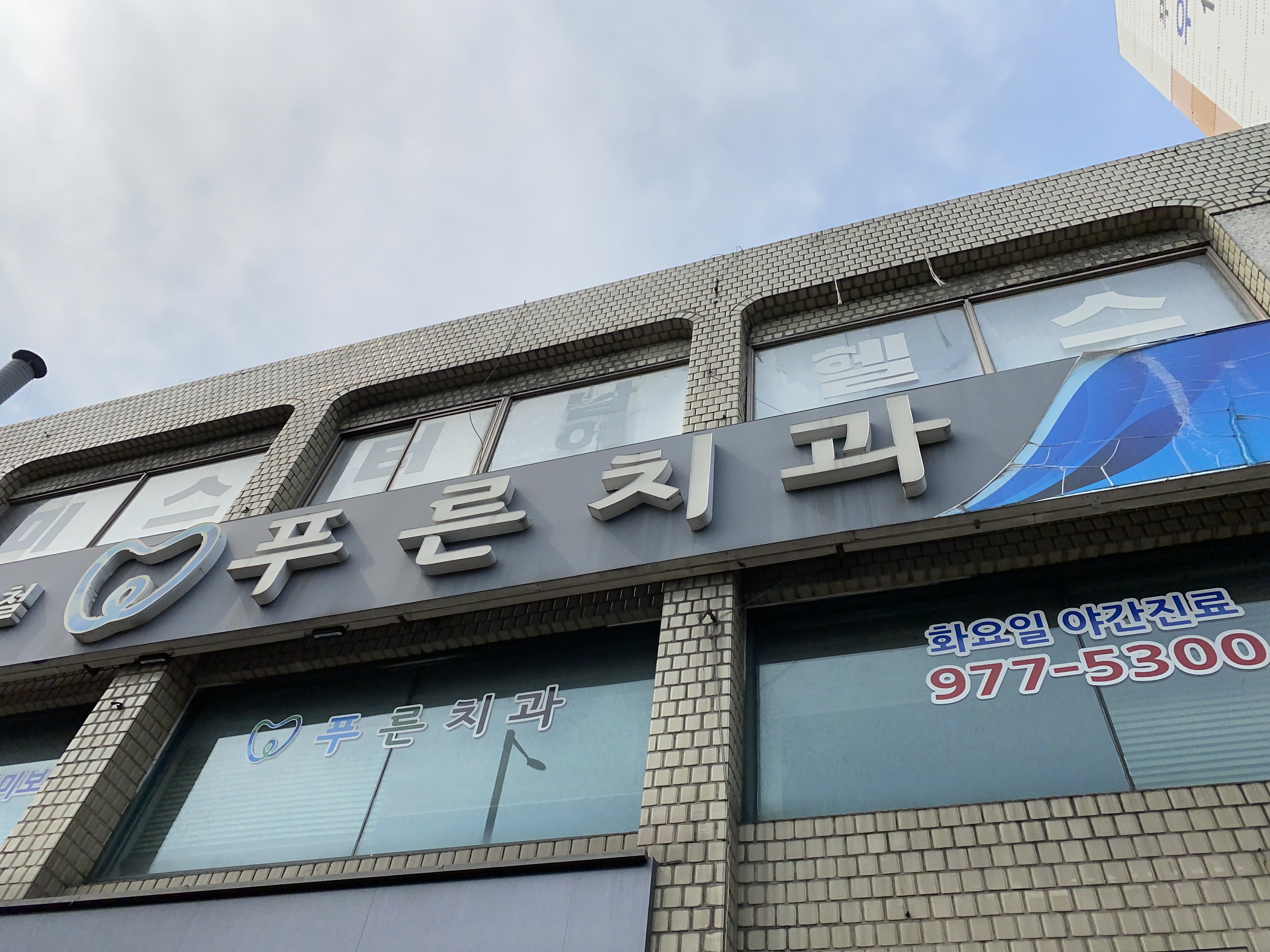 푸른치과의원