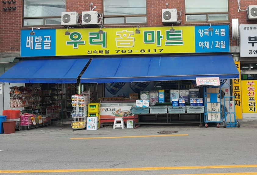 우리홈마트