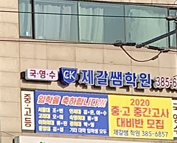 제갈쌤학원