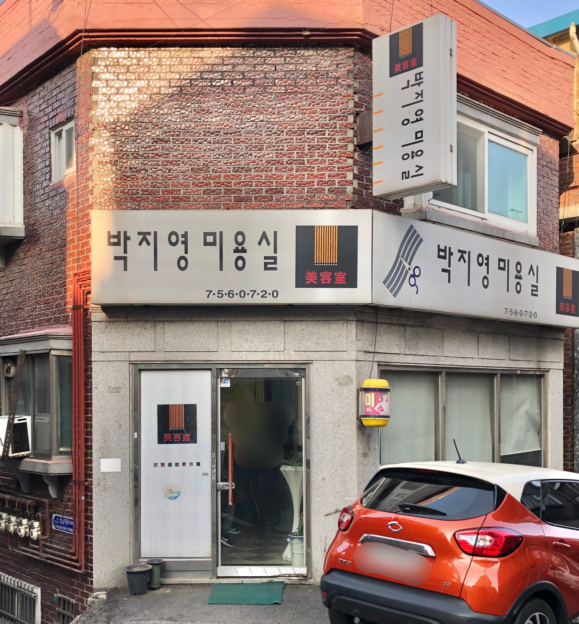박지영미용실