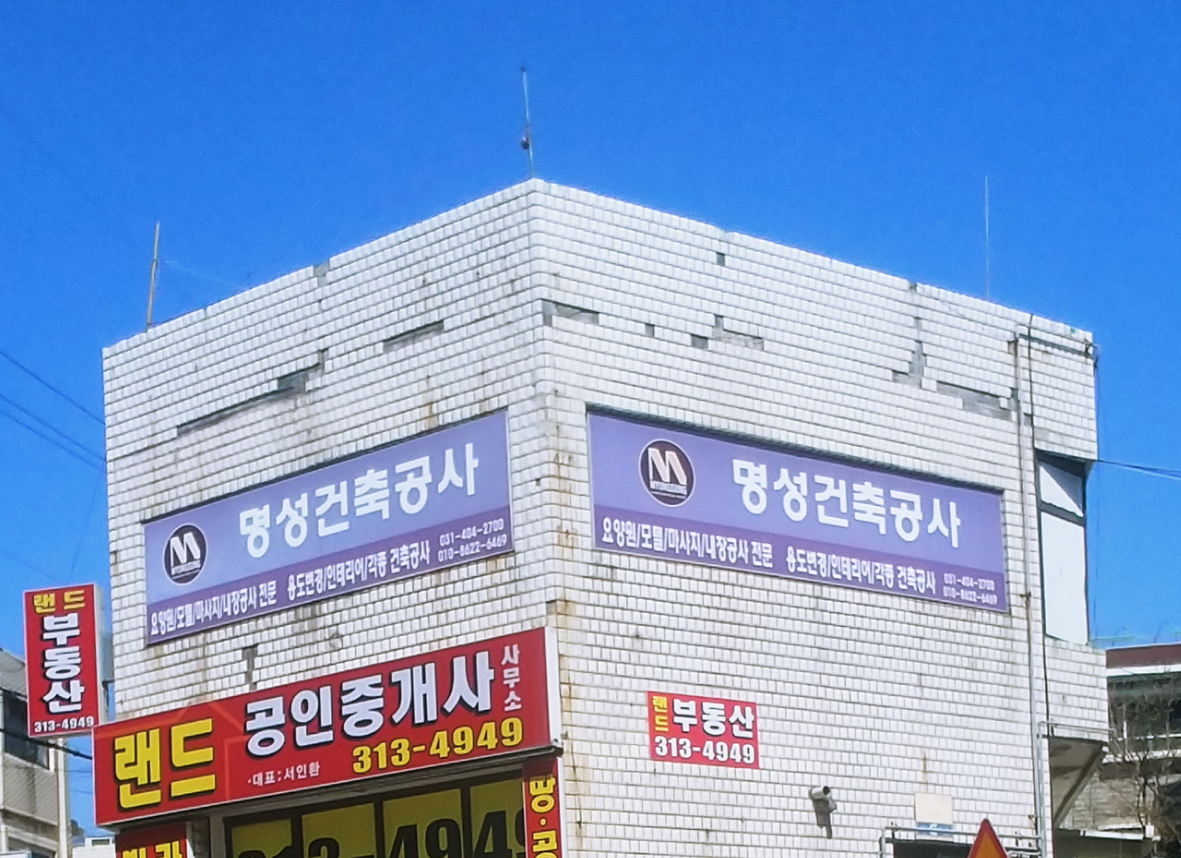 명성건축공사