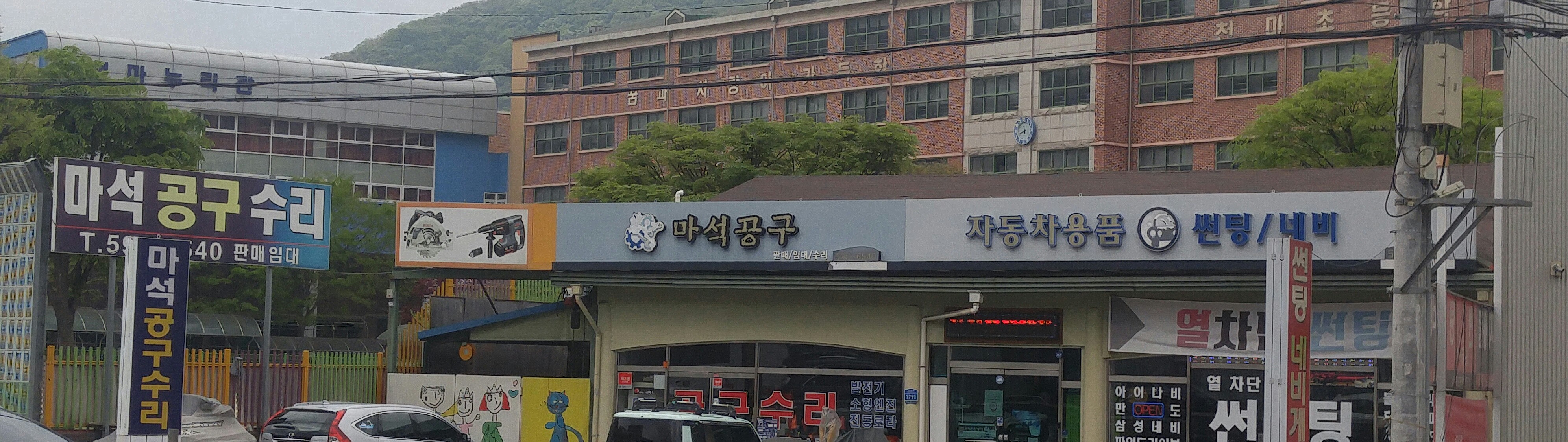 마석공구수리센타
