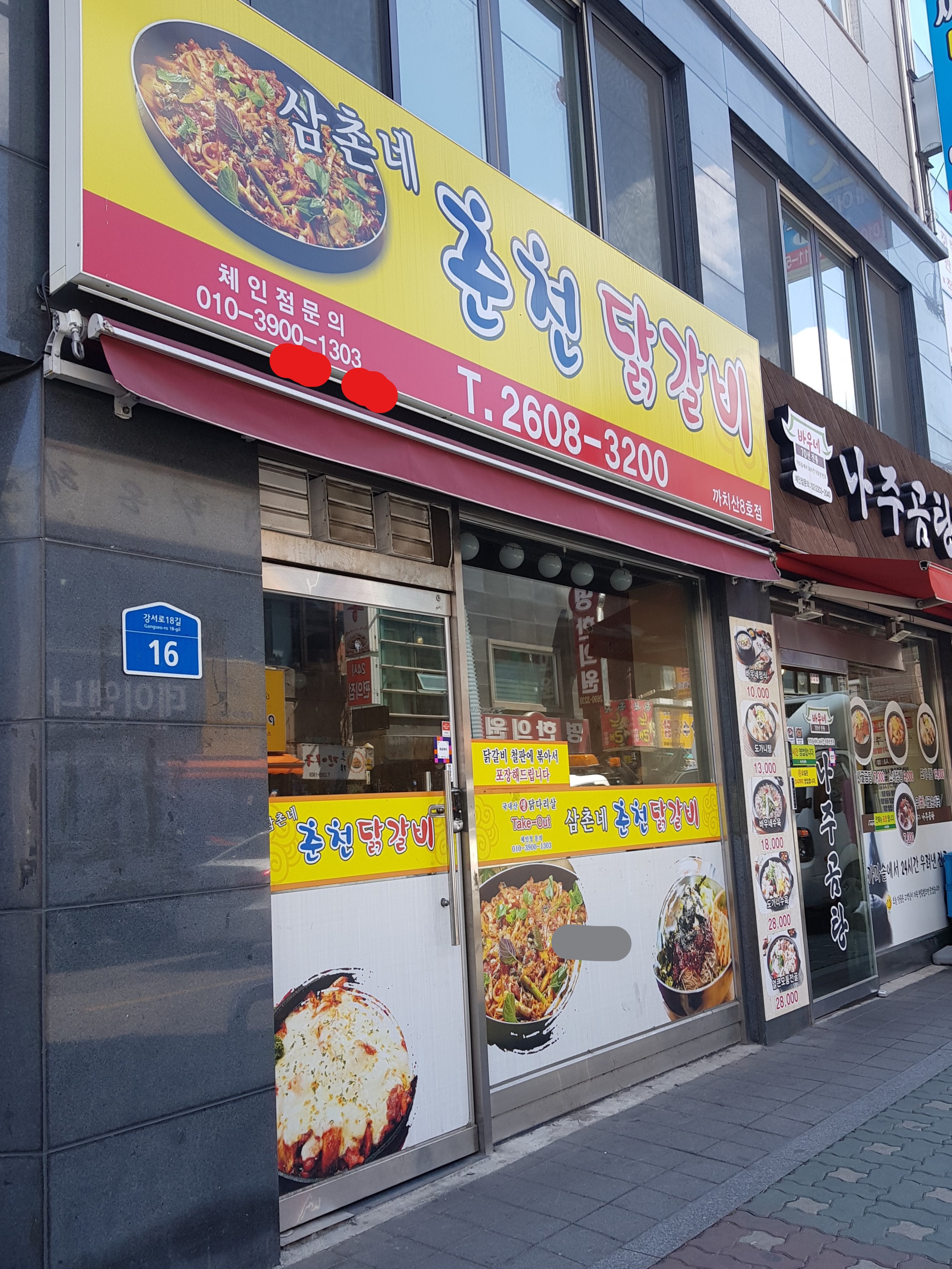 삼촌네춘천닭갈비 까치산8호점