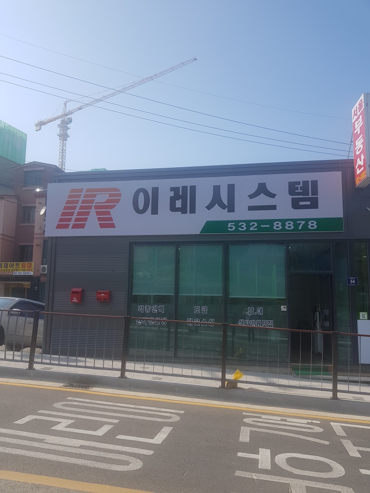 이레시스템