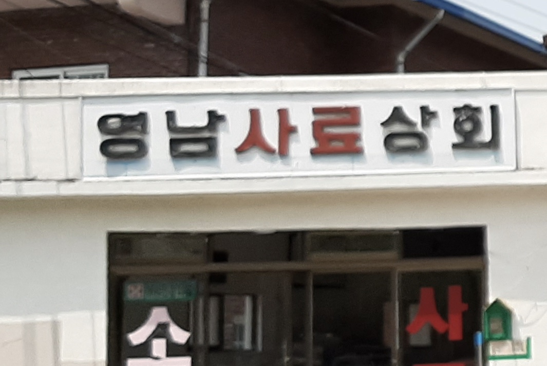 영남사료상회