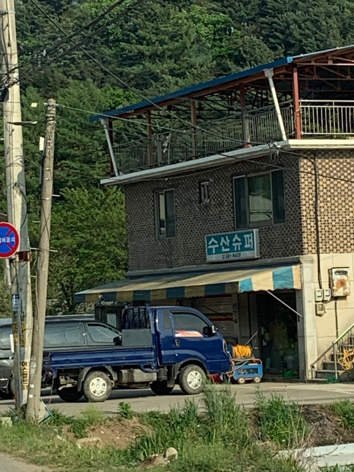 수산슈퍼