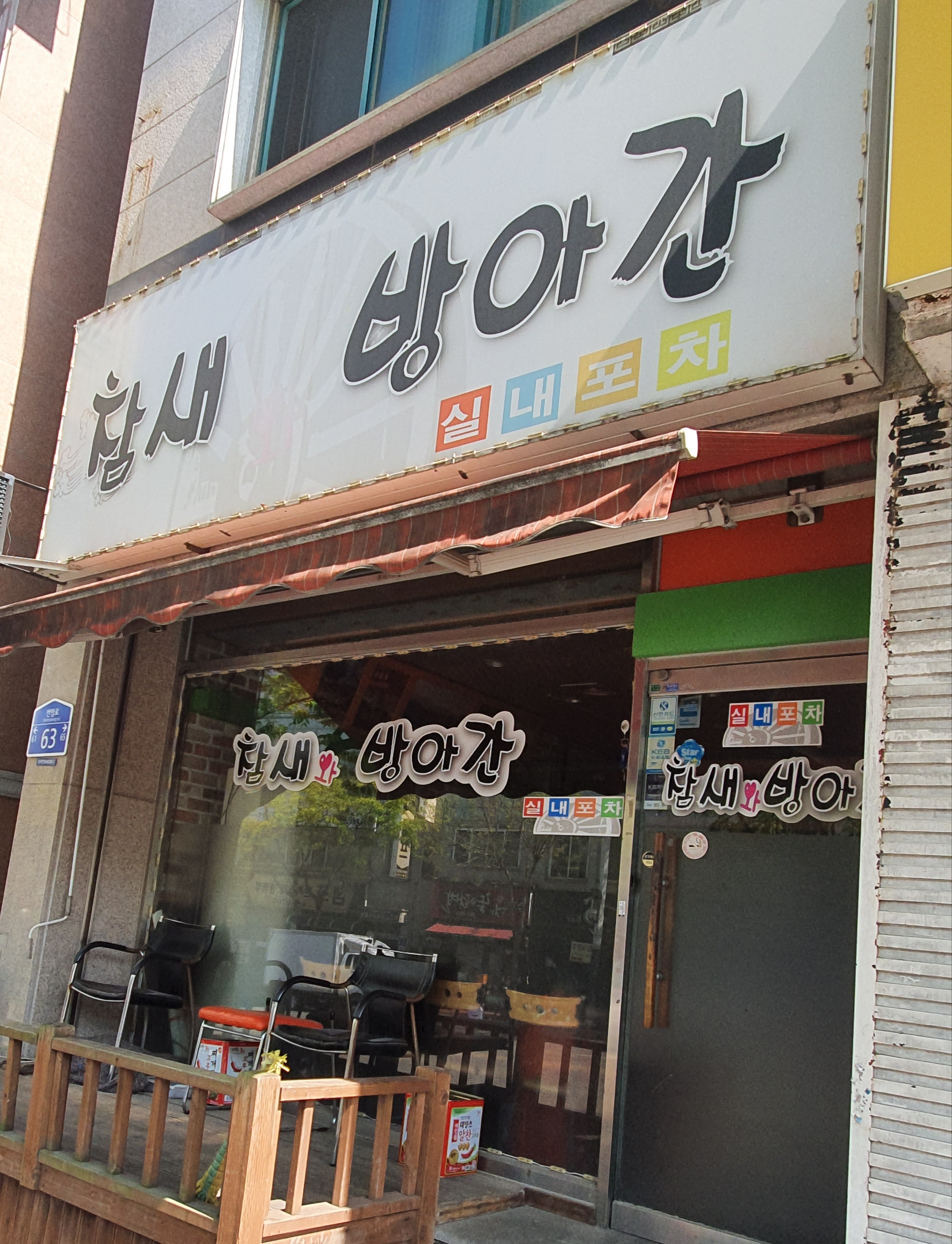 참새와방앗간